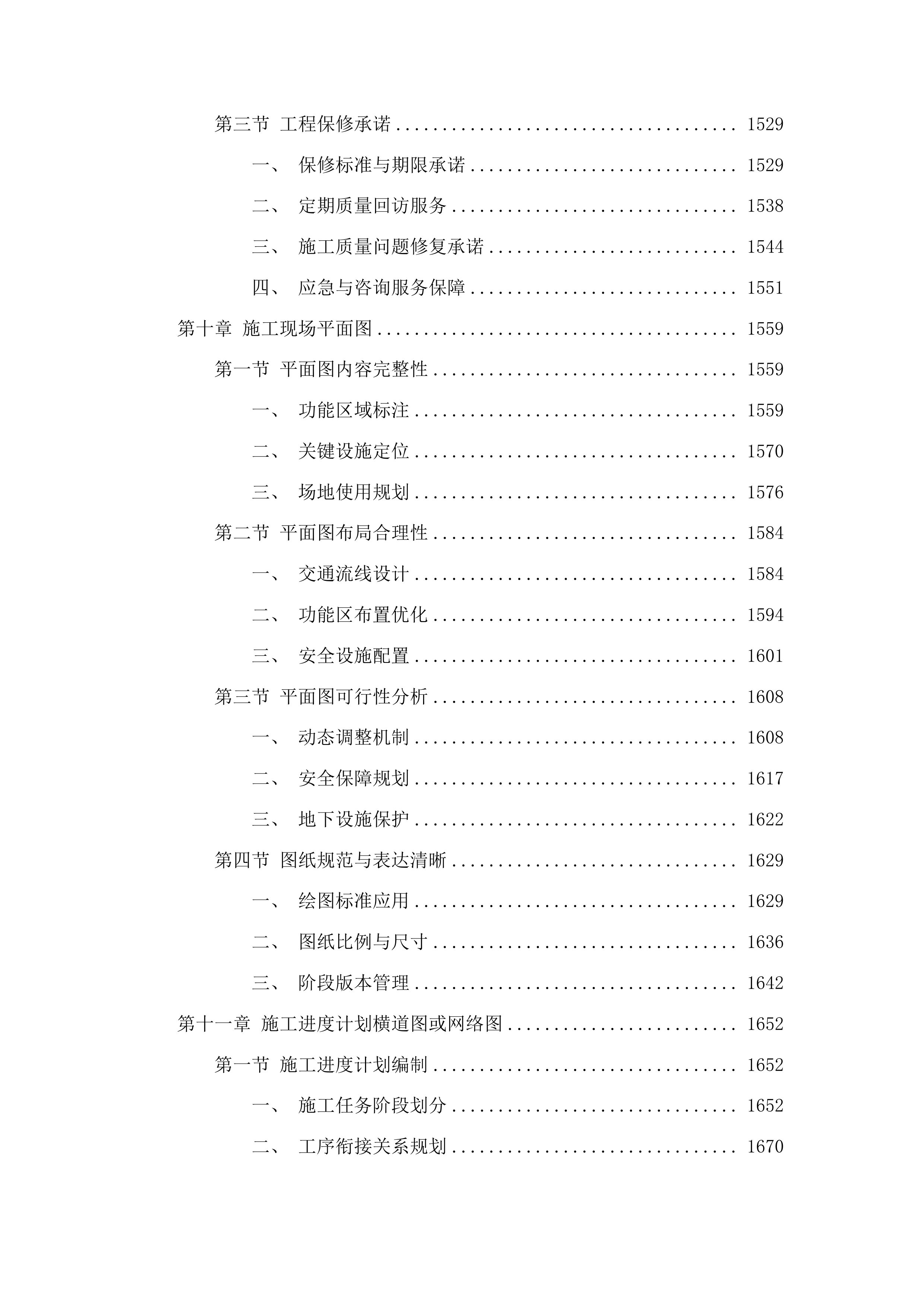 浑江区七道江镇七道江村建设红色美丽村庄试点巩固项目投标方案.docx 第9页