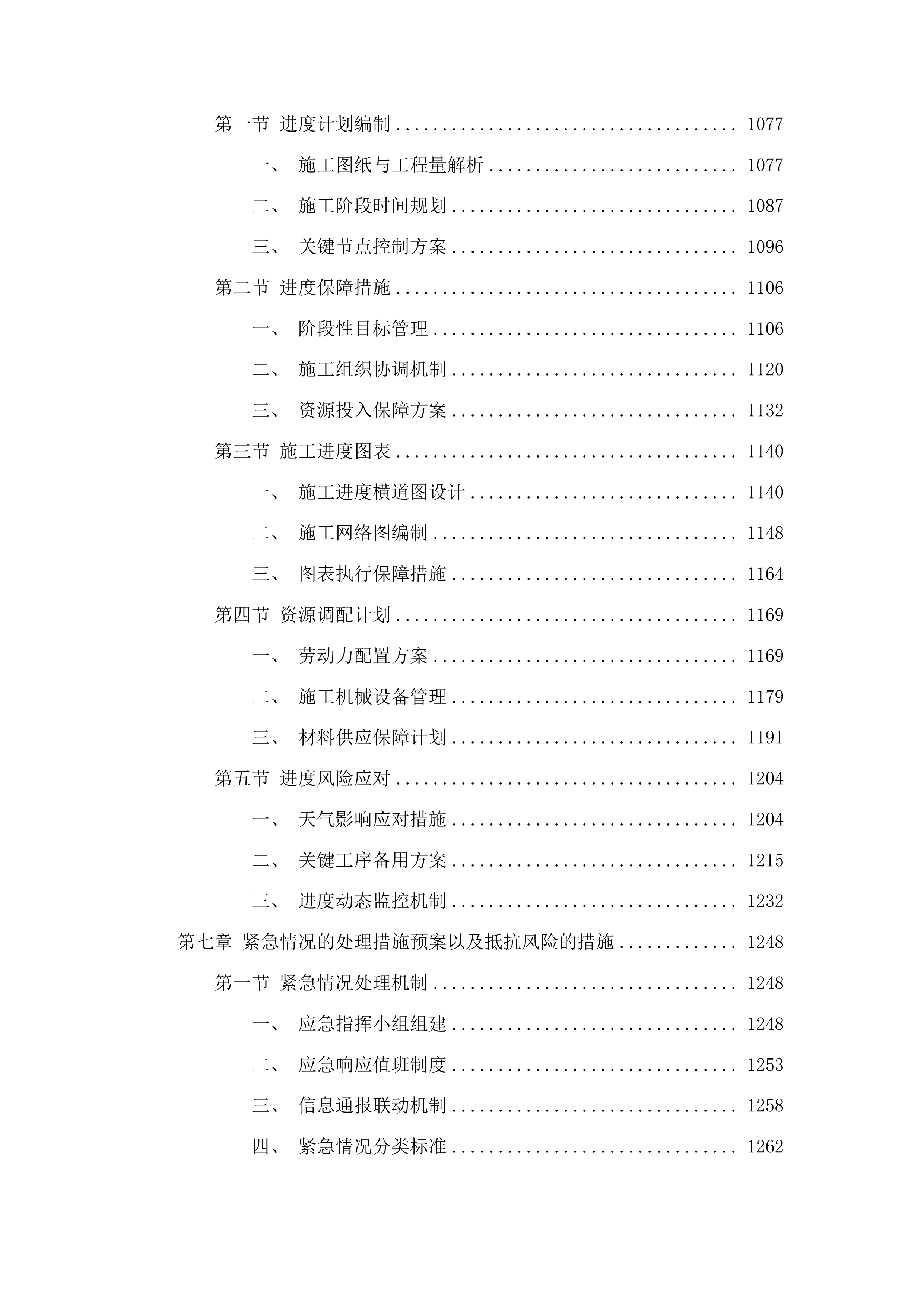 浑江区七道江镇七道江村建设红色美丽村庄试点巩固项目投标方案.docx 第6页