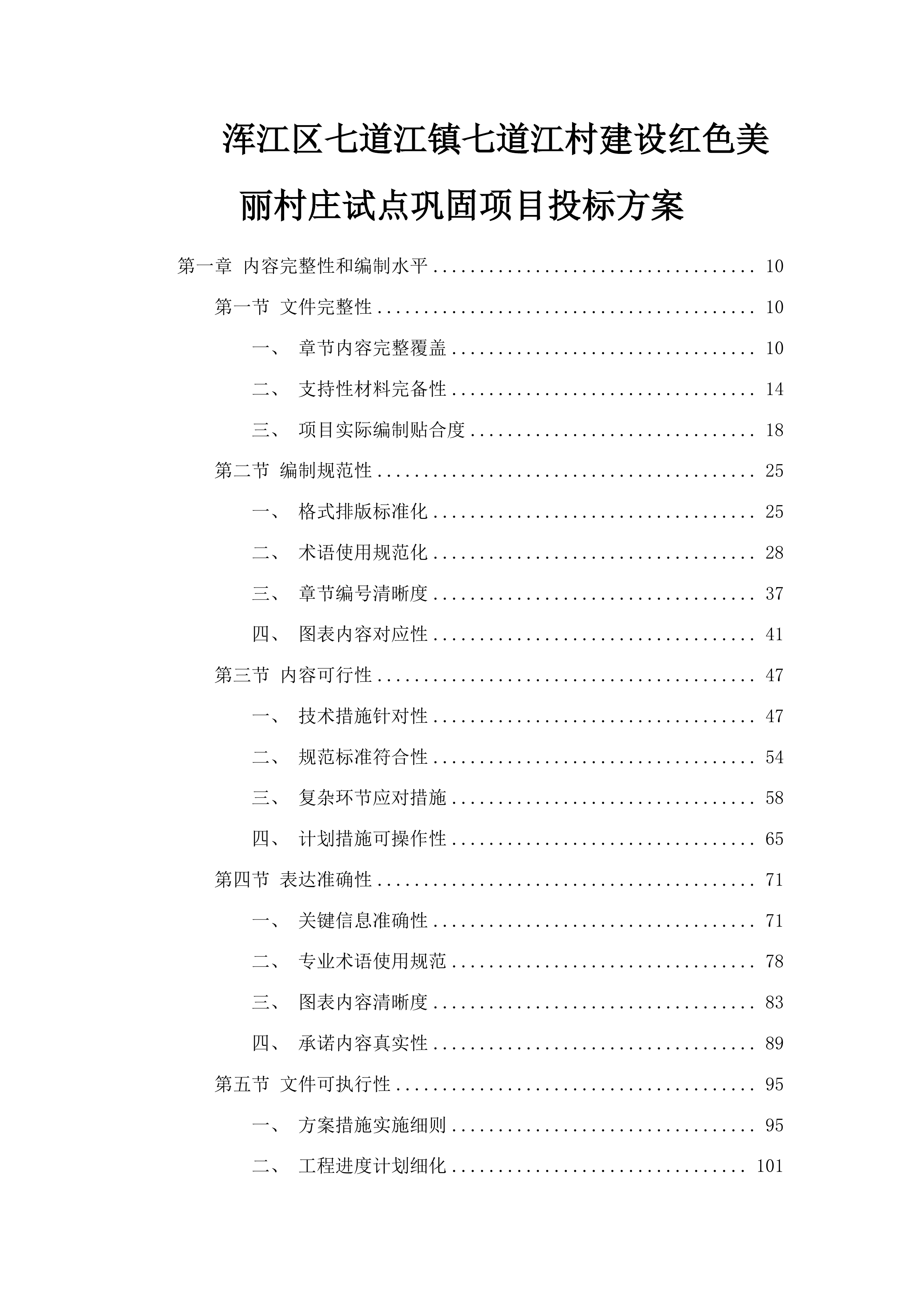 浑江区七道江镇七道江村建设红色美丽村庄试点巩固项目投标方案.docx 第1页
