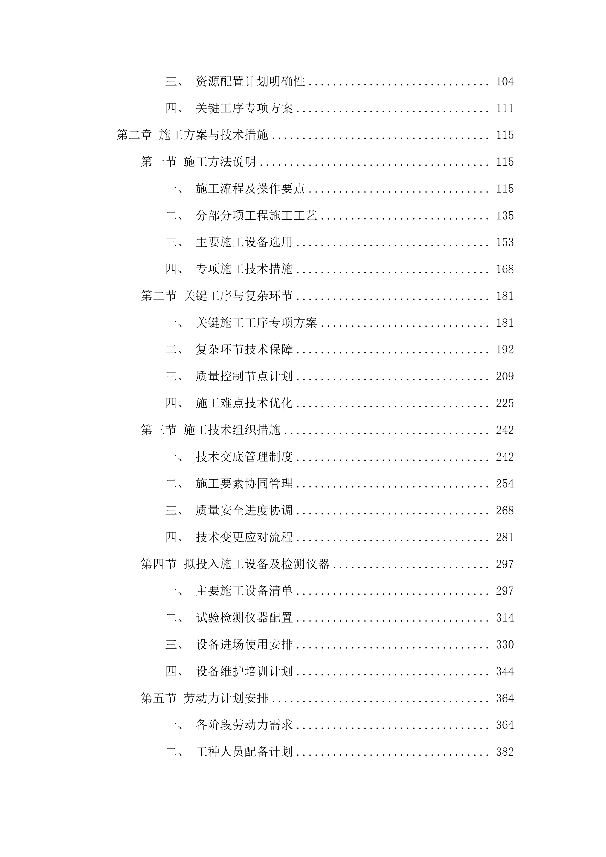 浑江区七道江镇七道江村建设红色美丽村庄试点巩固项目投标方案.docx 第2页