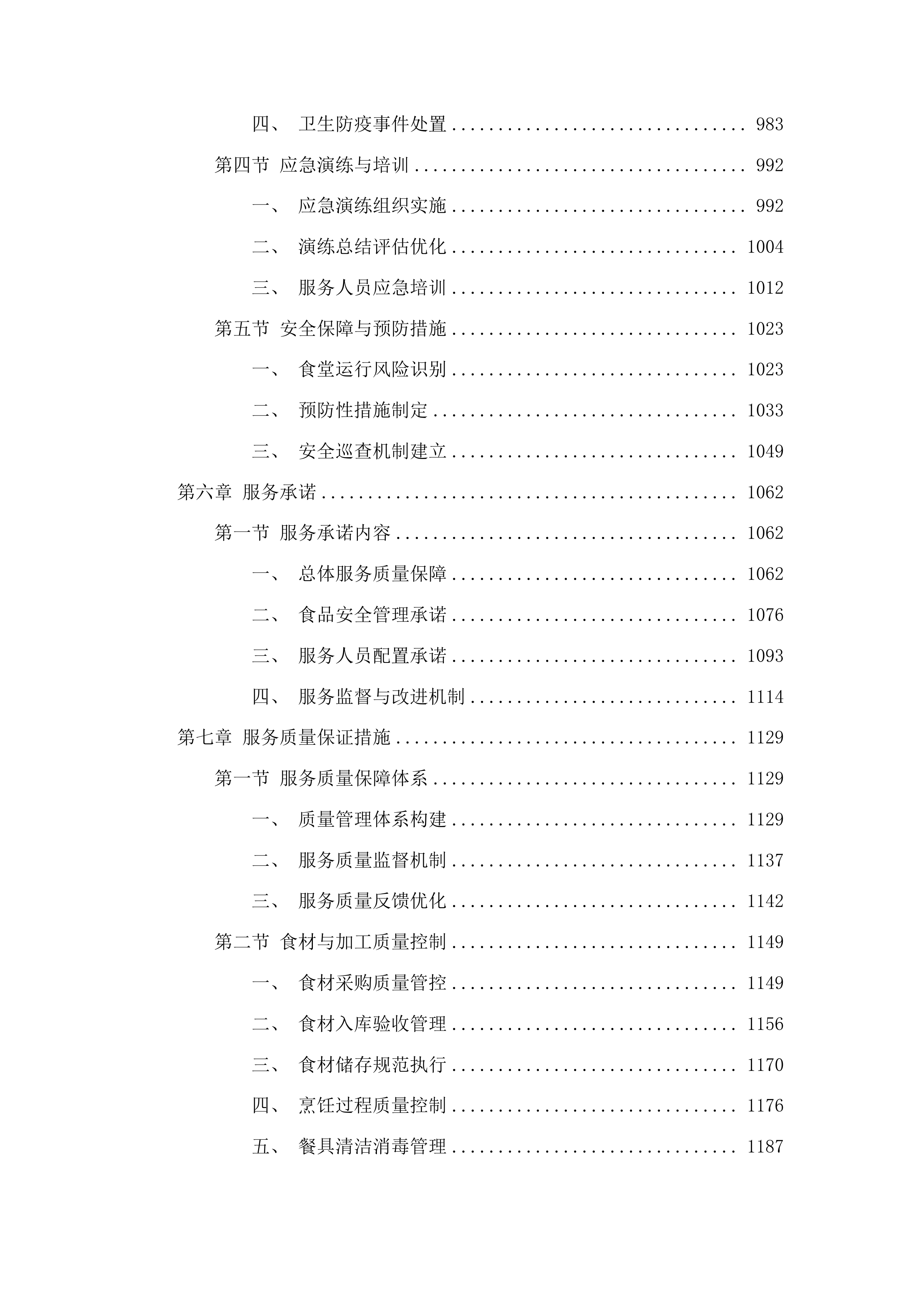 浑江区农村义务教育学校食堂劳务服务采购项目投标方案.docx 第5页