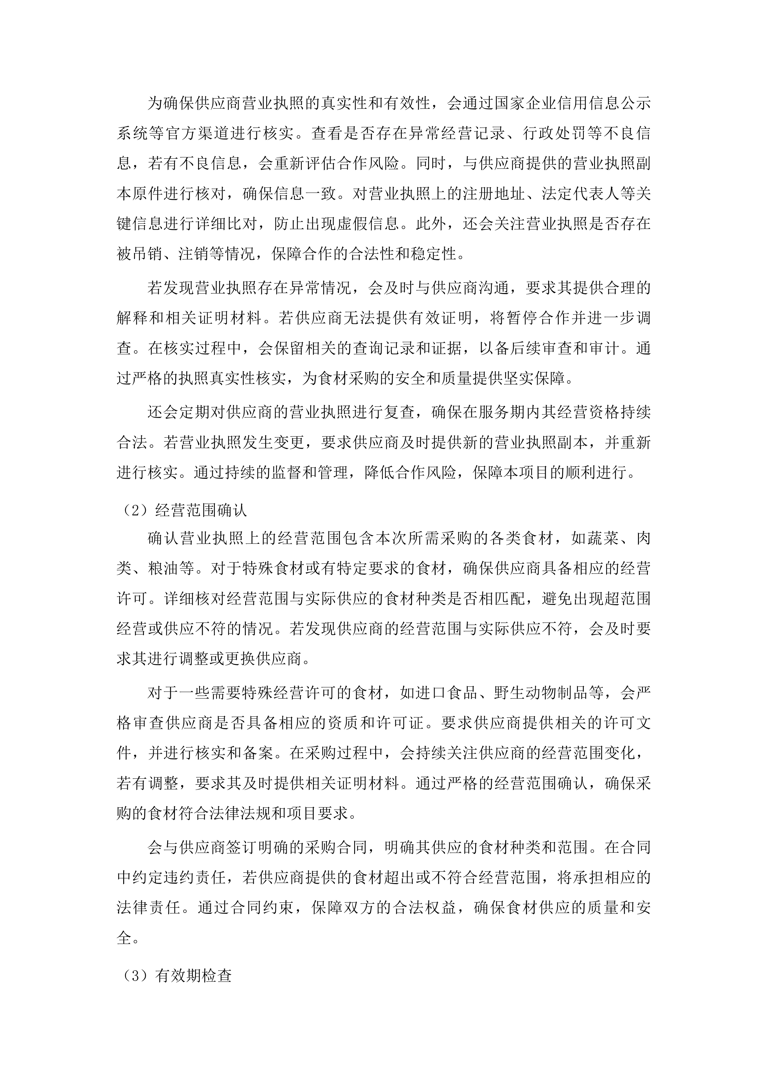 浑江区农村义务教育学校食堂劳务服务采购项目投标方案.docx 第7页