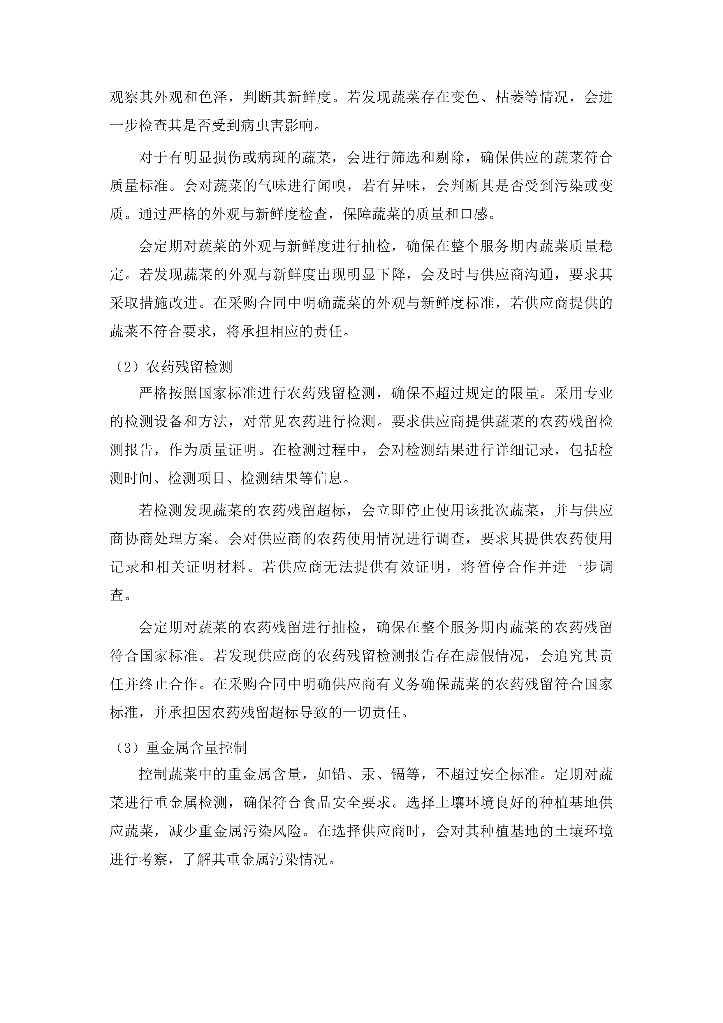 浑江区农村义务教育学校食堂劳务服务采购项目投标方案.docx 第13页