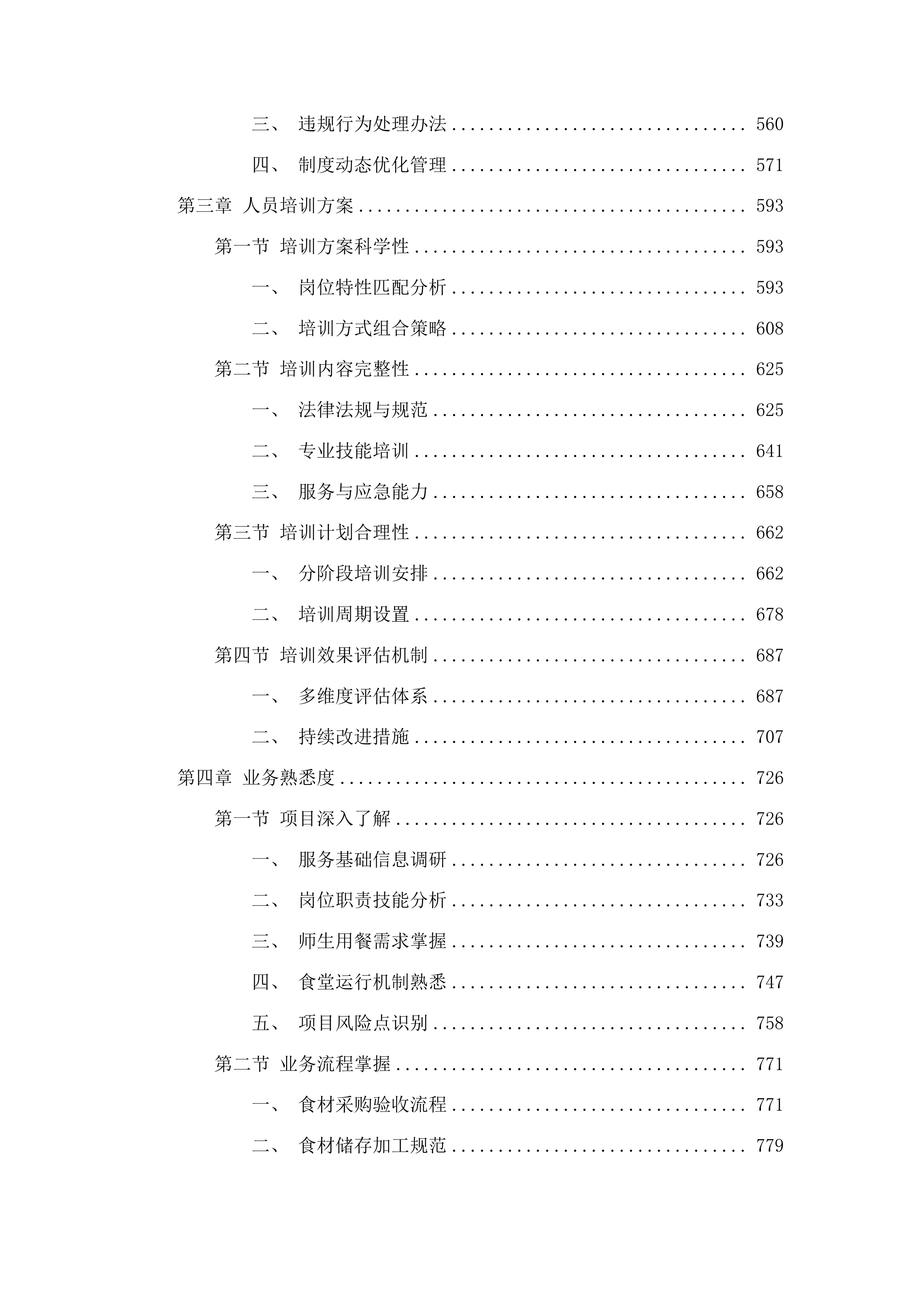 浑江区农村义务教育学校食堂劳务服务采购项目投标方案.docx 第3页