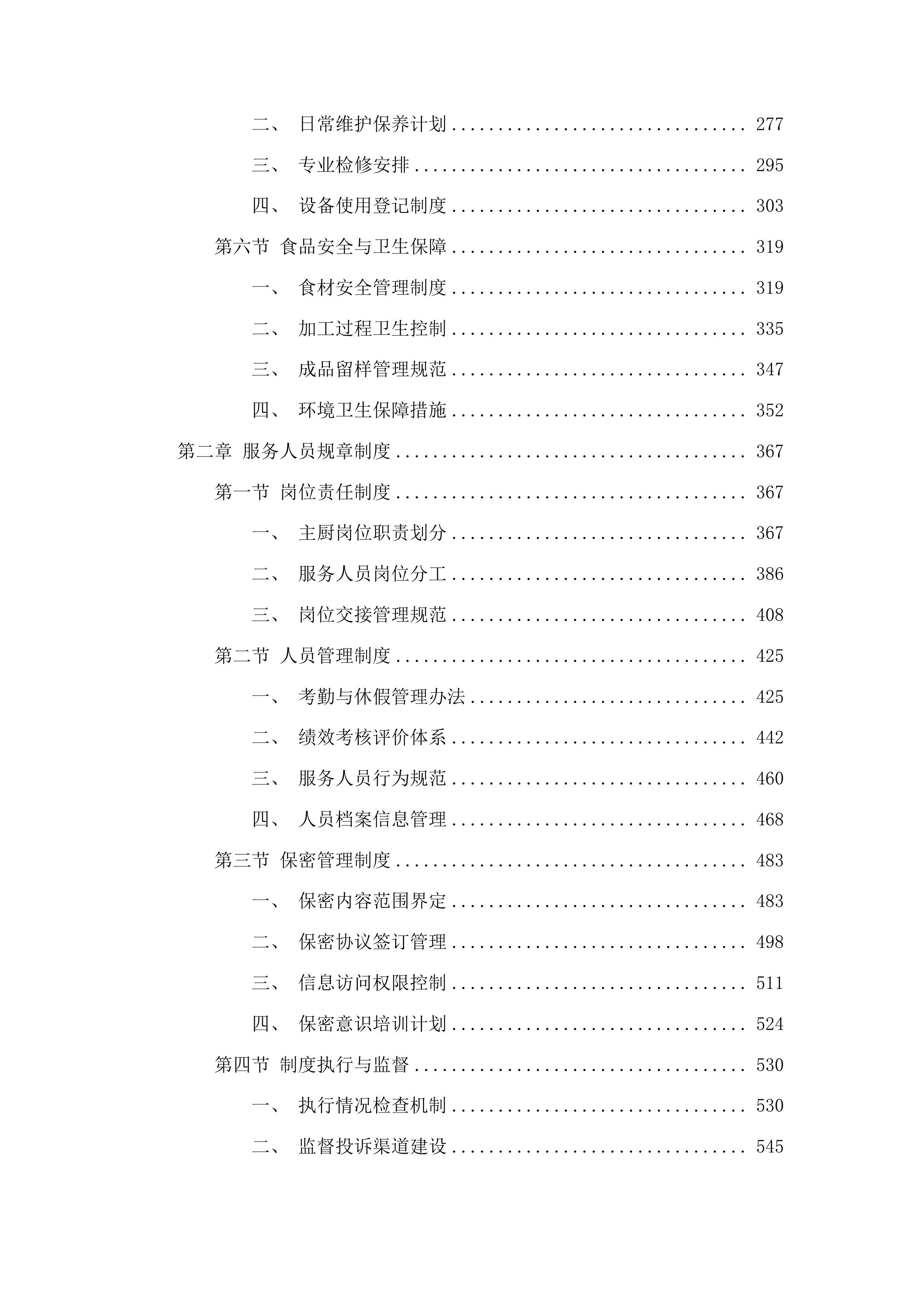 浑江区农村义务教育学校食堂劳务服务采购项目投标方案.docx 第2页