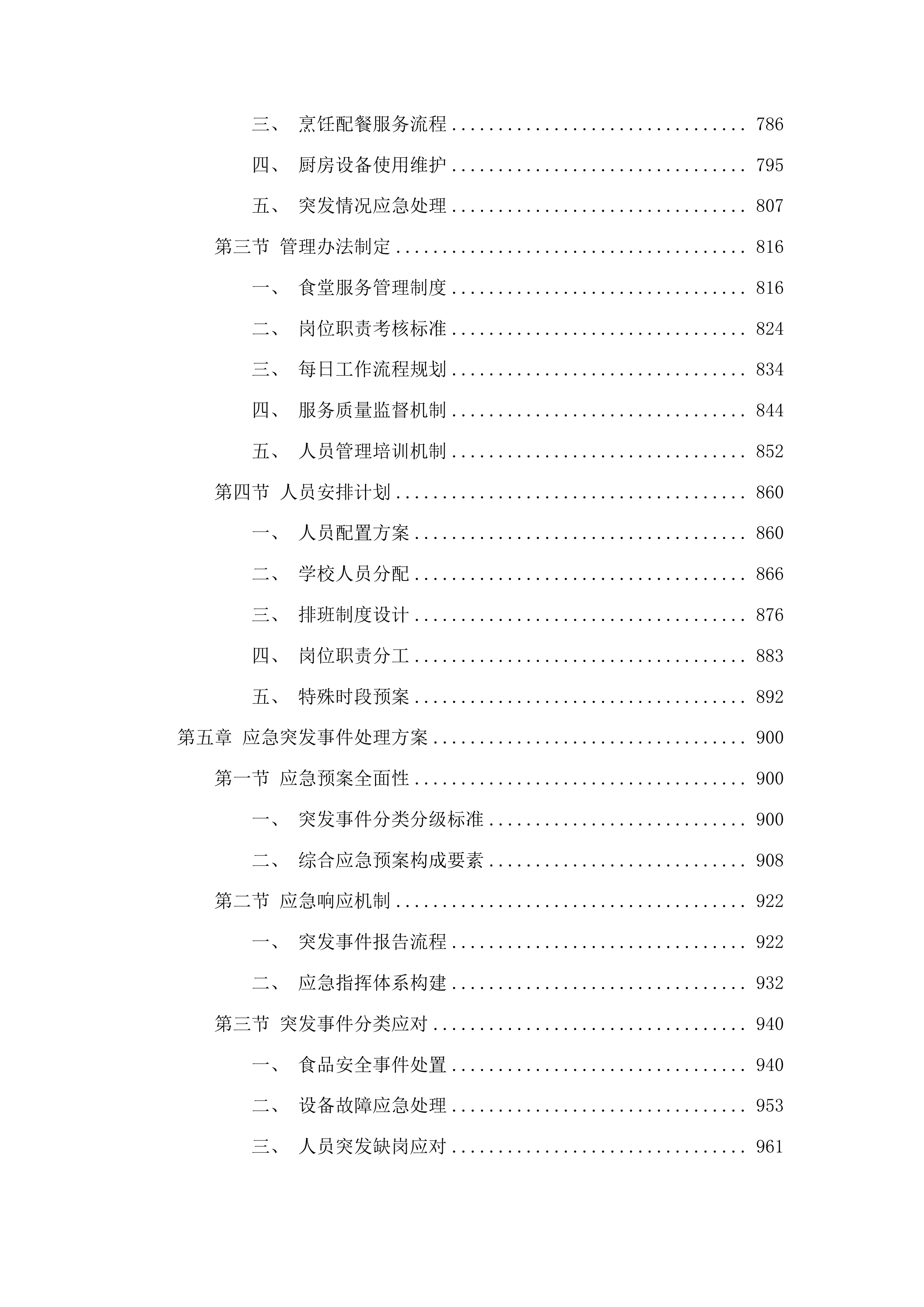 浑江区农村义务教育学校食堂劳务服务采购项目投标方案.docx 第4页