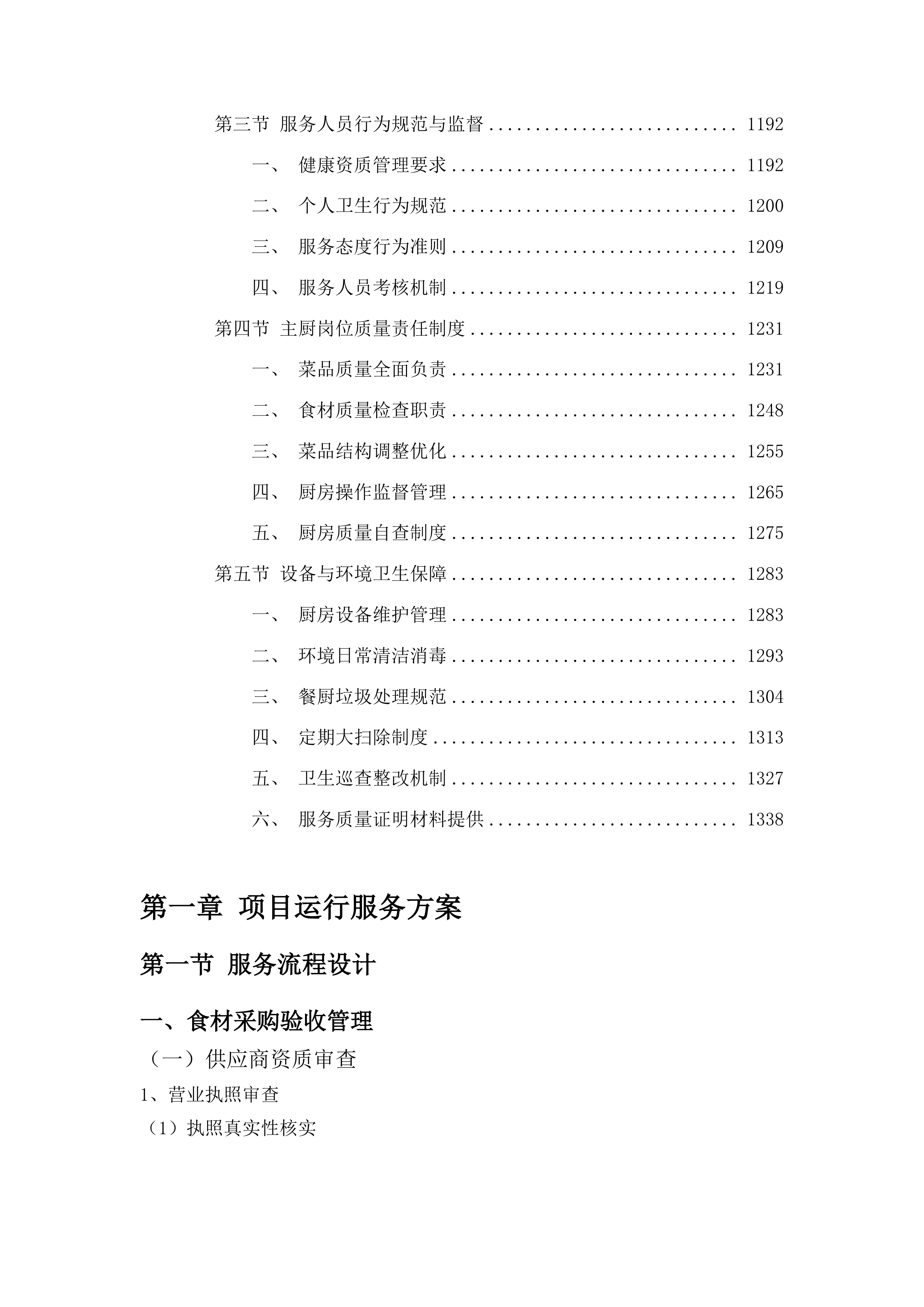 浑江区农村义务教育学校食堂劳务服务采购项目投标方案.docx 第6页