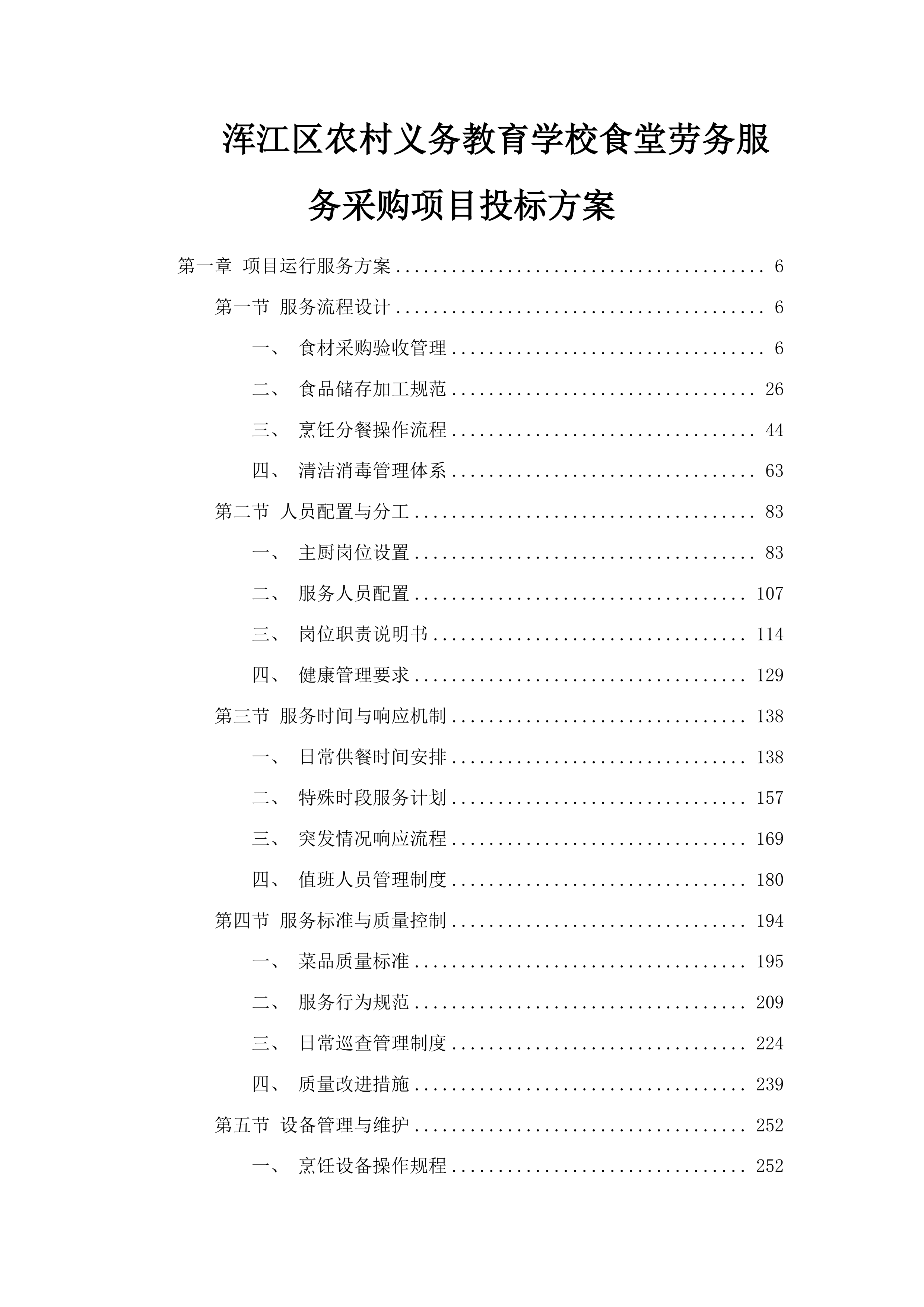 浑江区农村义务教育学校食堂劳务服务采购项目投标方案.docx 第1页