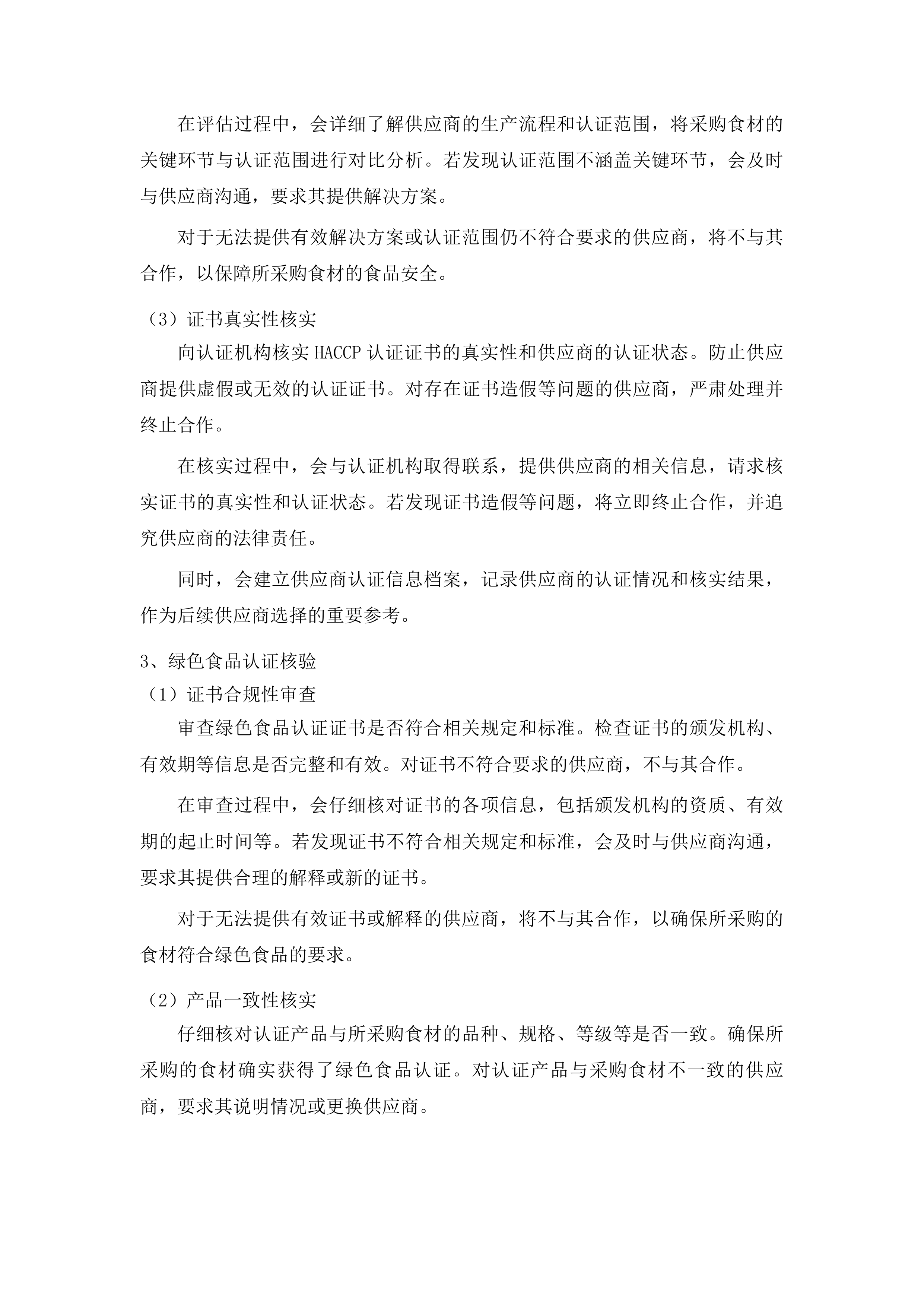 浑江区农村义务教育阶段营养改善计划食材采购项目投标方案.docx 第13页