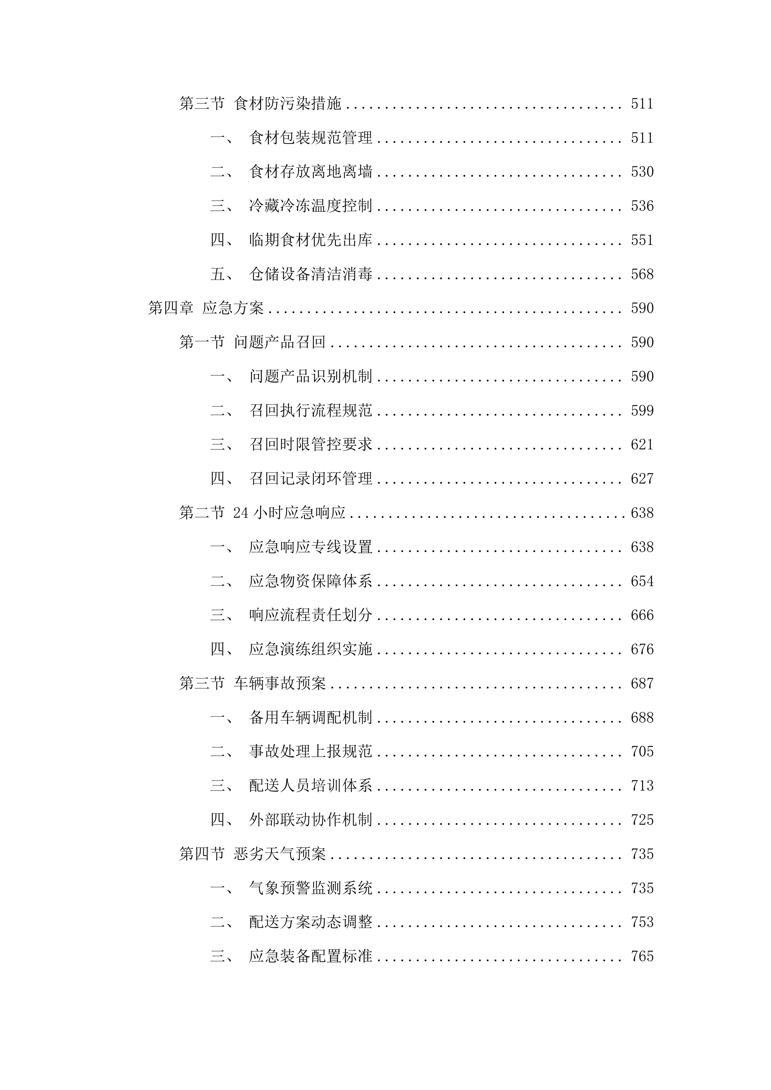 浑江区农村义务教育阶段营养改善计划食材采购项目投标方案.docx 第3页