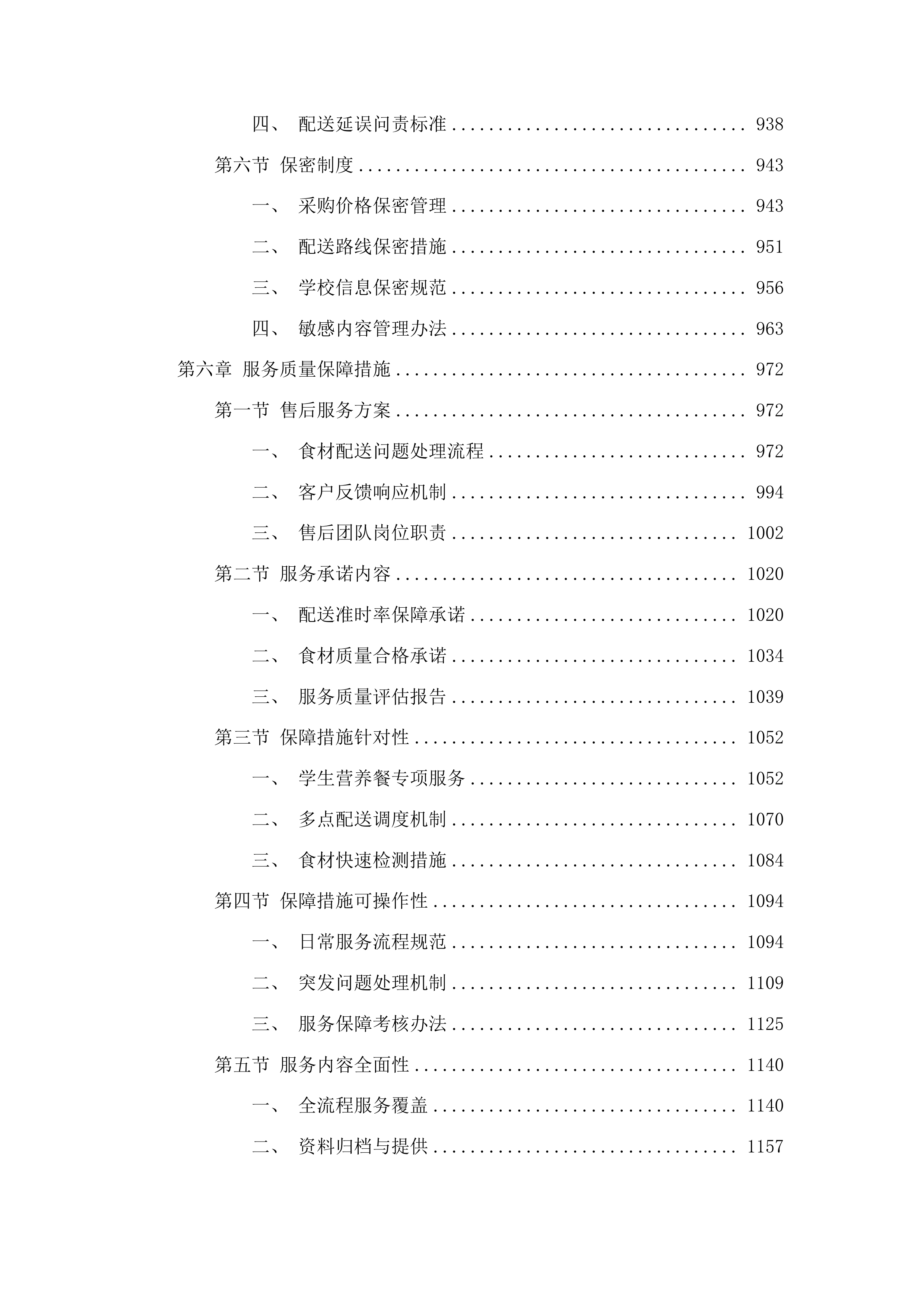 浑江区农村义务教育阶段营养改善计划食材采购项目投标方案.docx 第5页