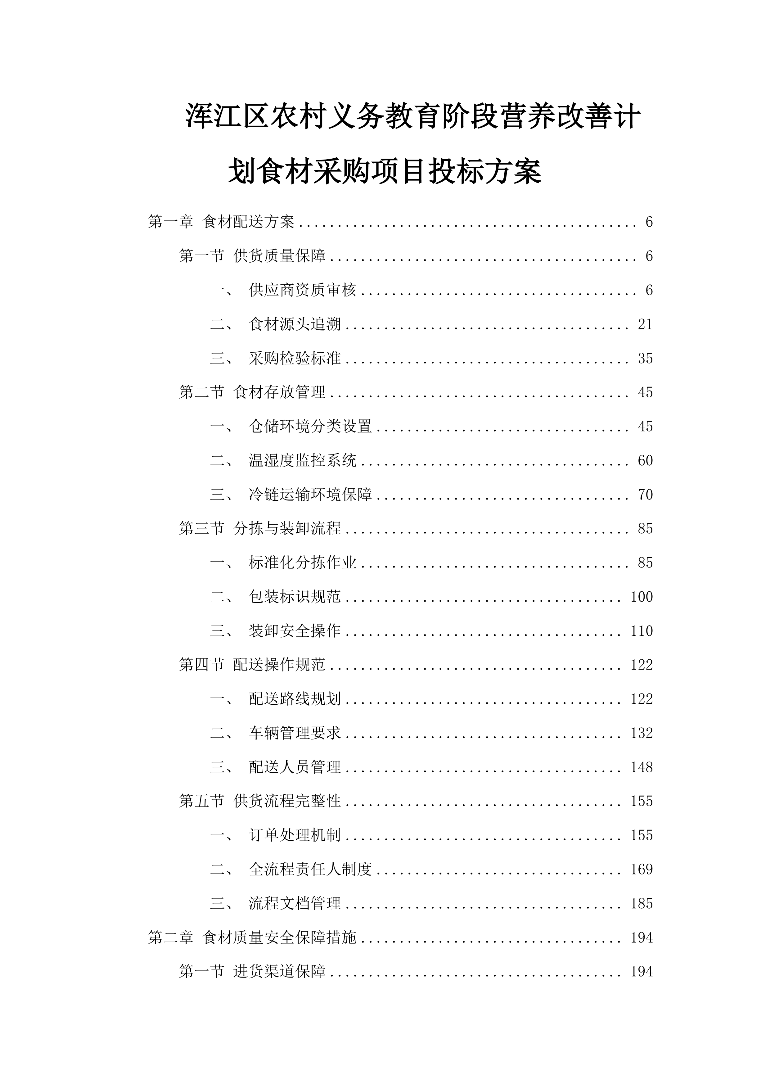 浑江区农村义务教育阶段营养改善计划食材采购项目投标方案.docx 第1页
