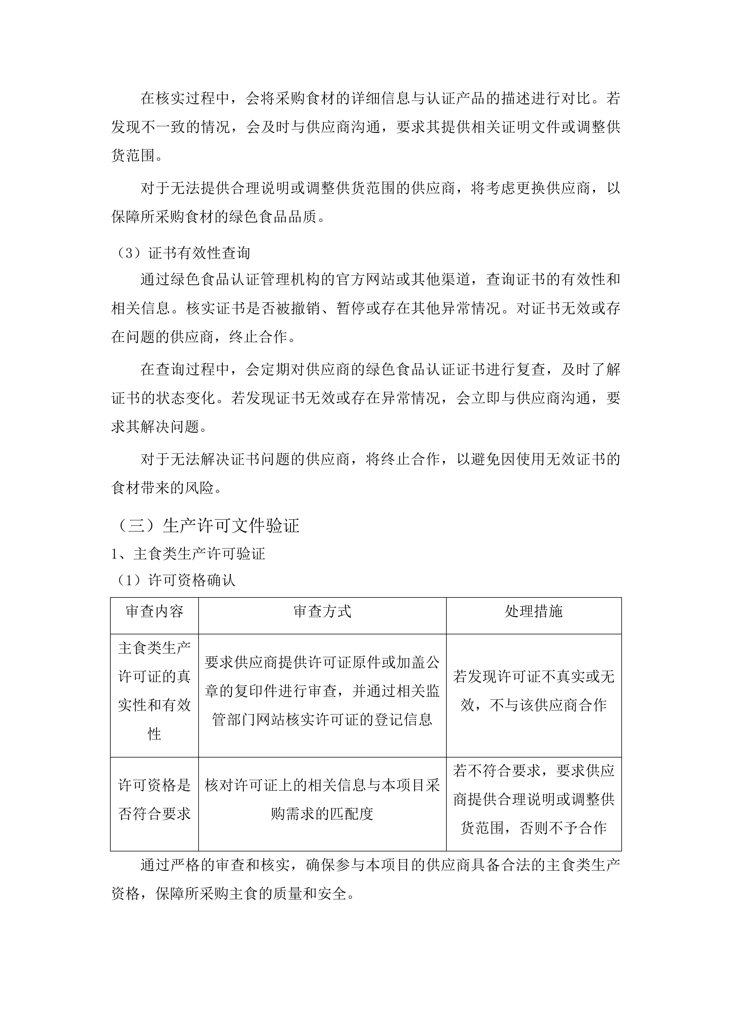 浑江区农村义务教育阶段营养改善计划食材采购项目投标方案.docx 第14页
