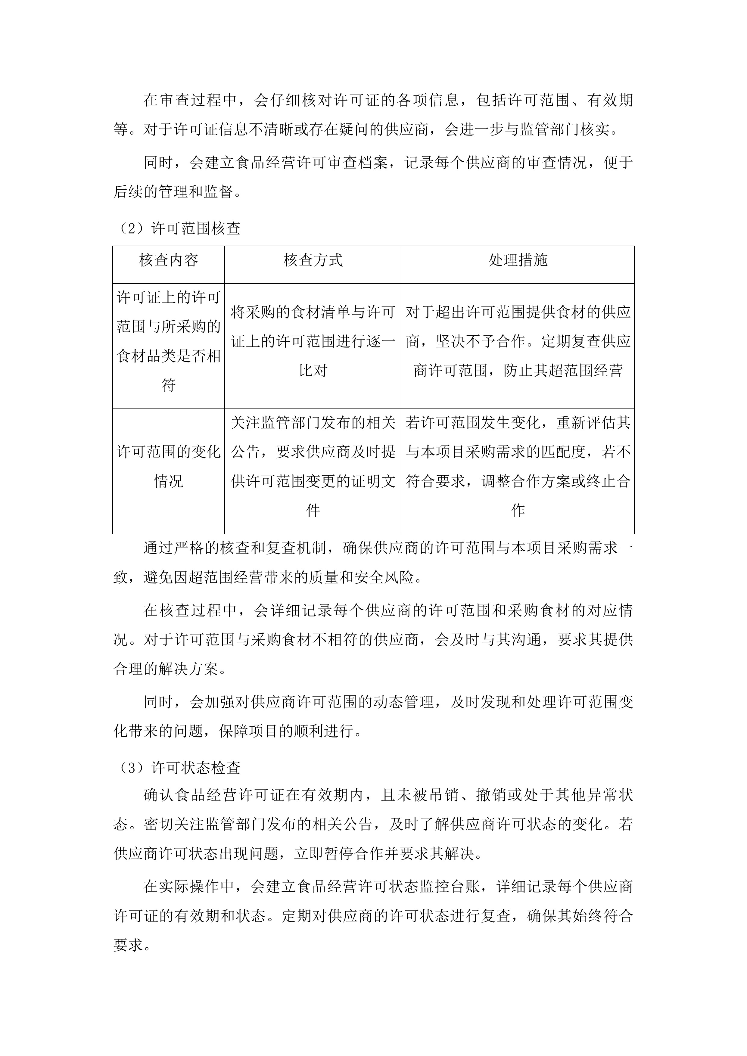 浑江区农村义务教育阶段营养改善计划食材采购项目投标方案.docx 第8页
