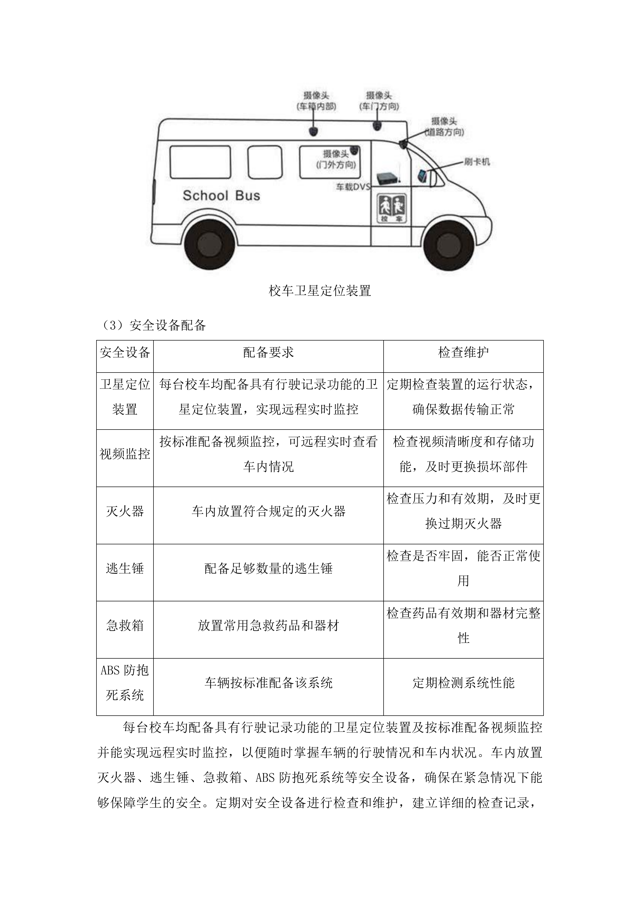 浑江区教育局校车服务采购项目投标方案.docx 第7页