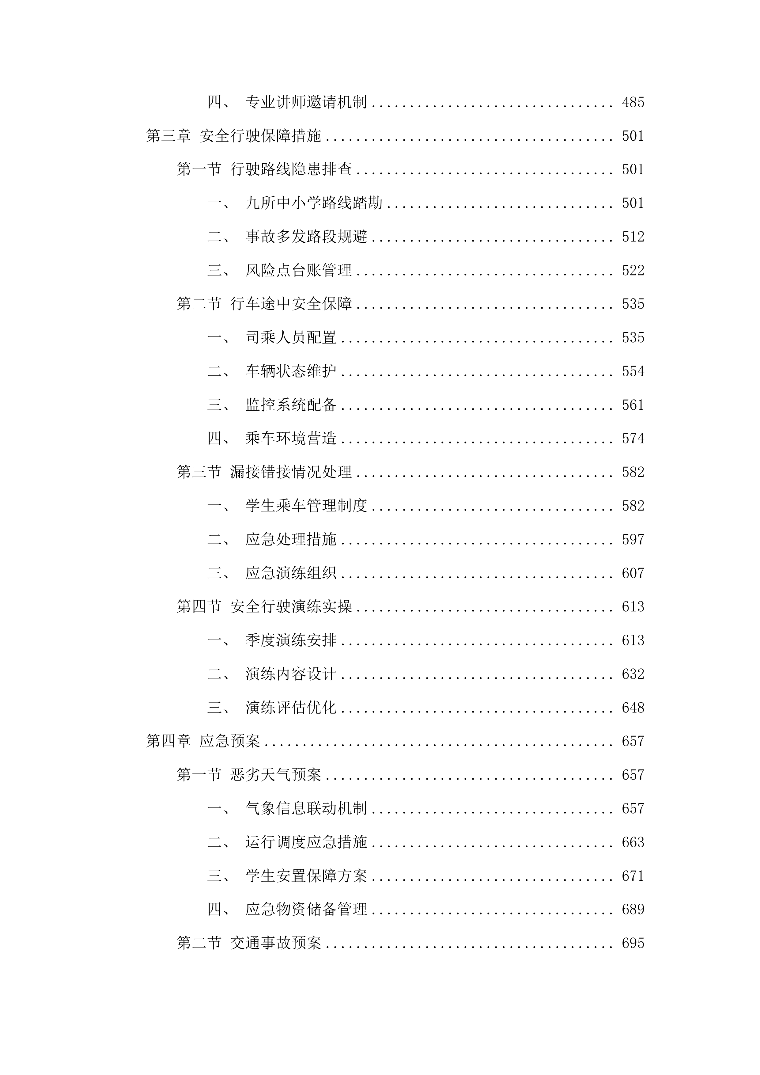 浑江区教育局校车服务采购项目投标方案.docx 第3页