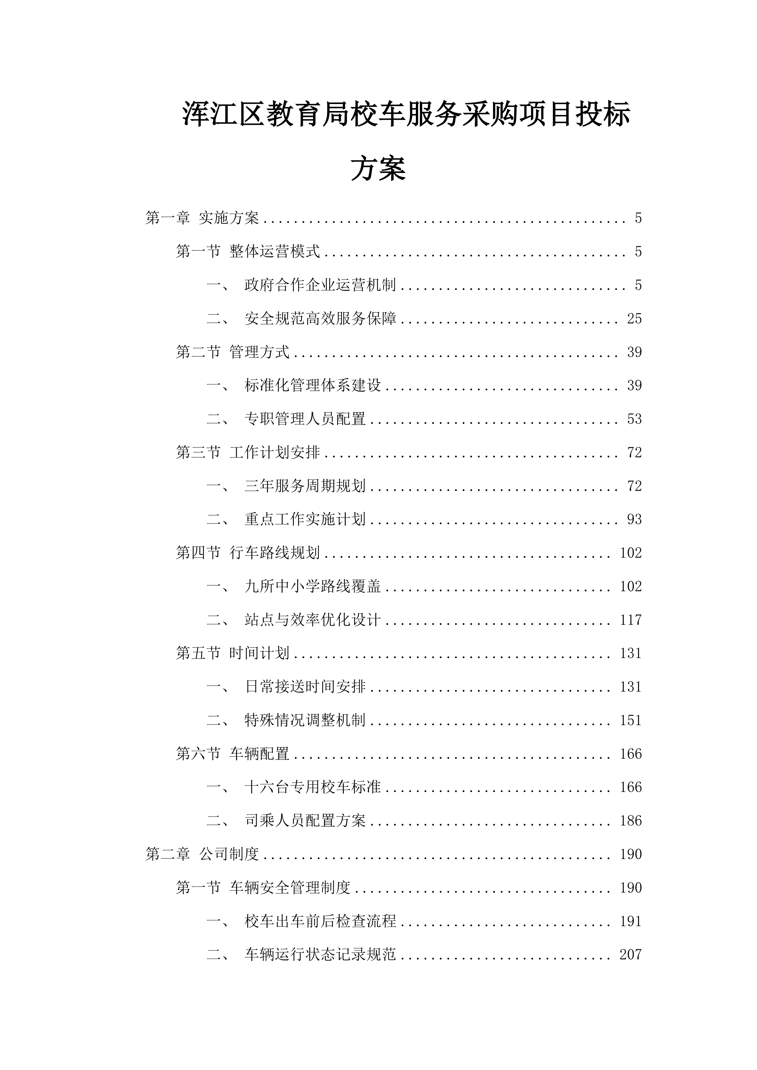 浑江区教育局校车服务采购项目投标方案.docx 第1页