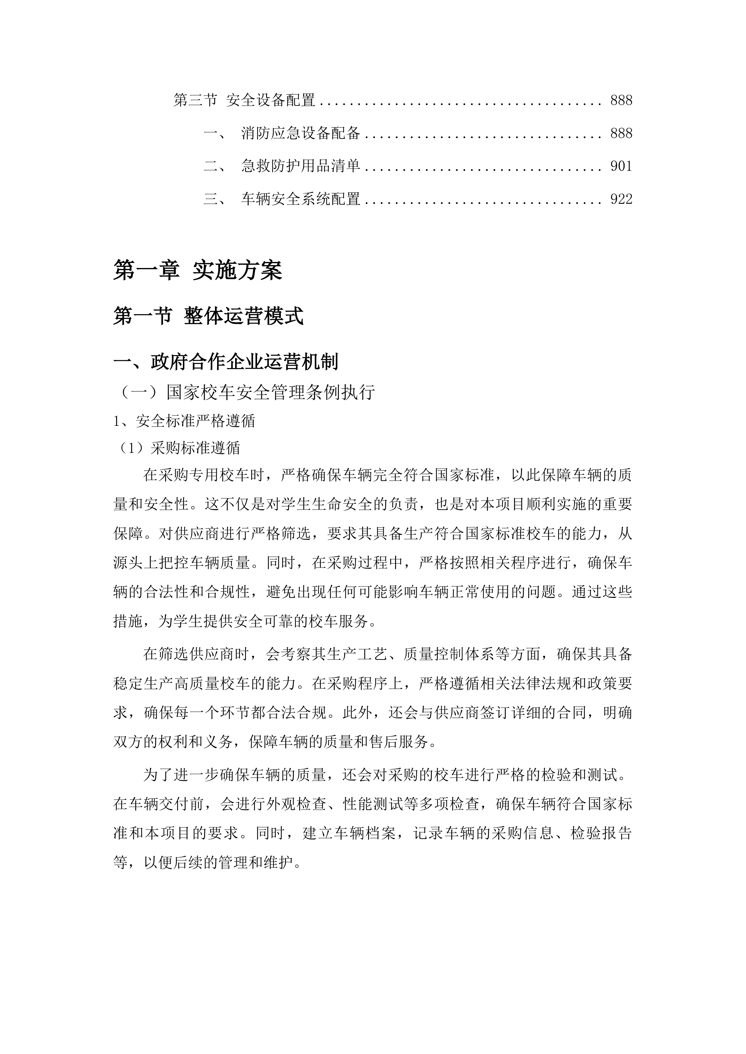 浑江区教育局校车服务采购项目投标方案.docx 第5页