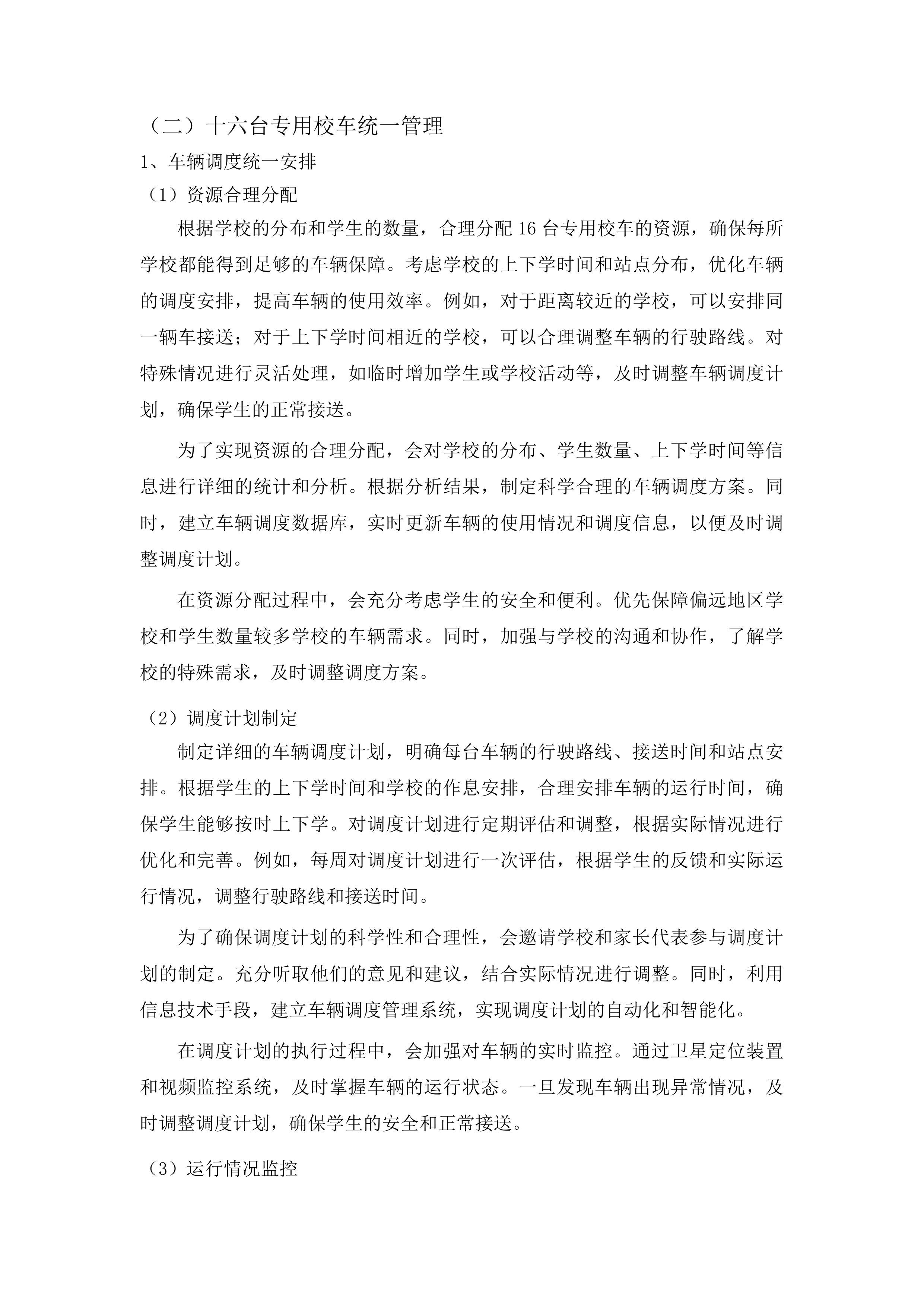 浑江区教育局校车服务采购项目投标方案.docx 第12页