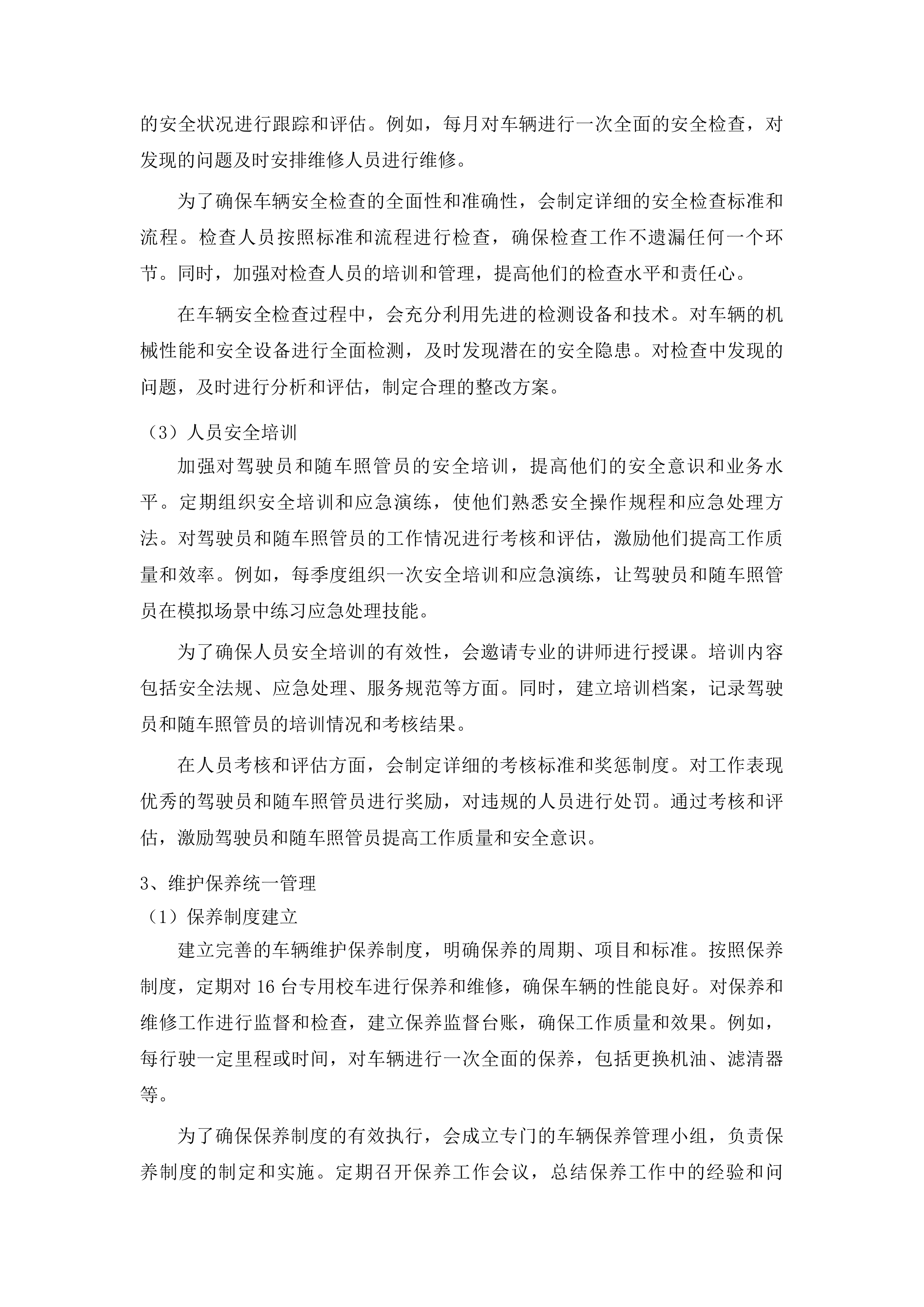 浑江区教育局校车服务采购项目投标方案.docx 第14页