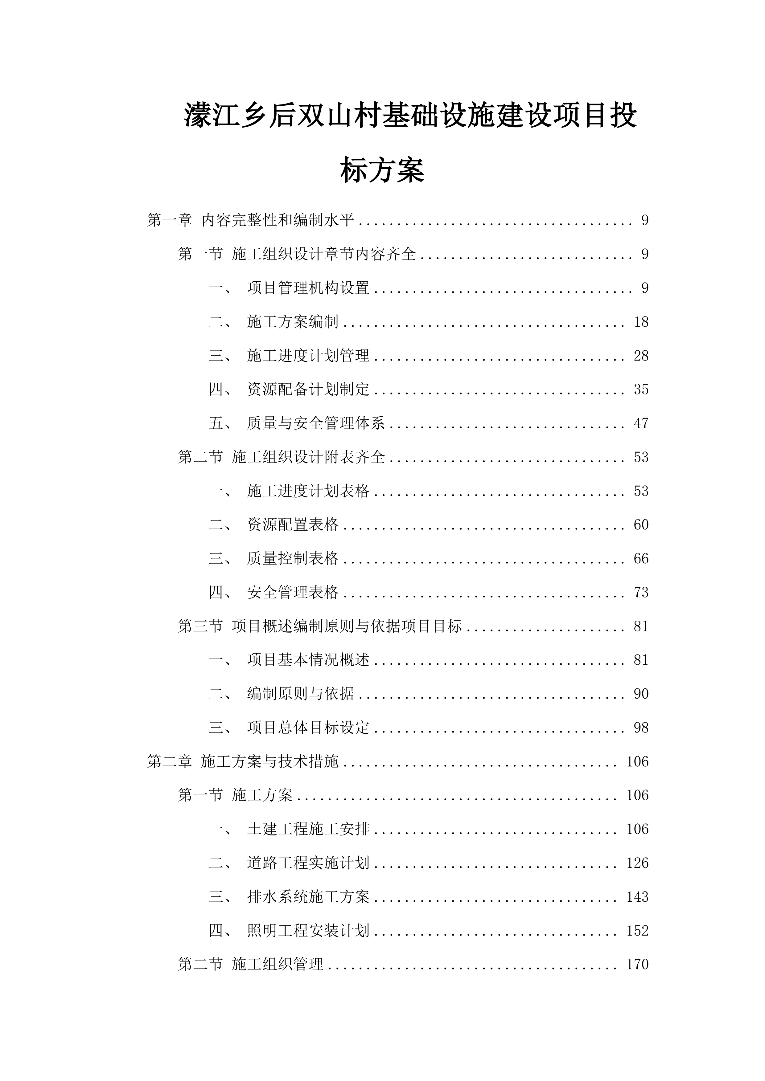 濛江乡后双山村基础设施建设项目投标方案.docx 第1页
