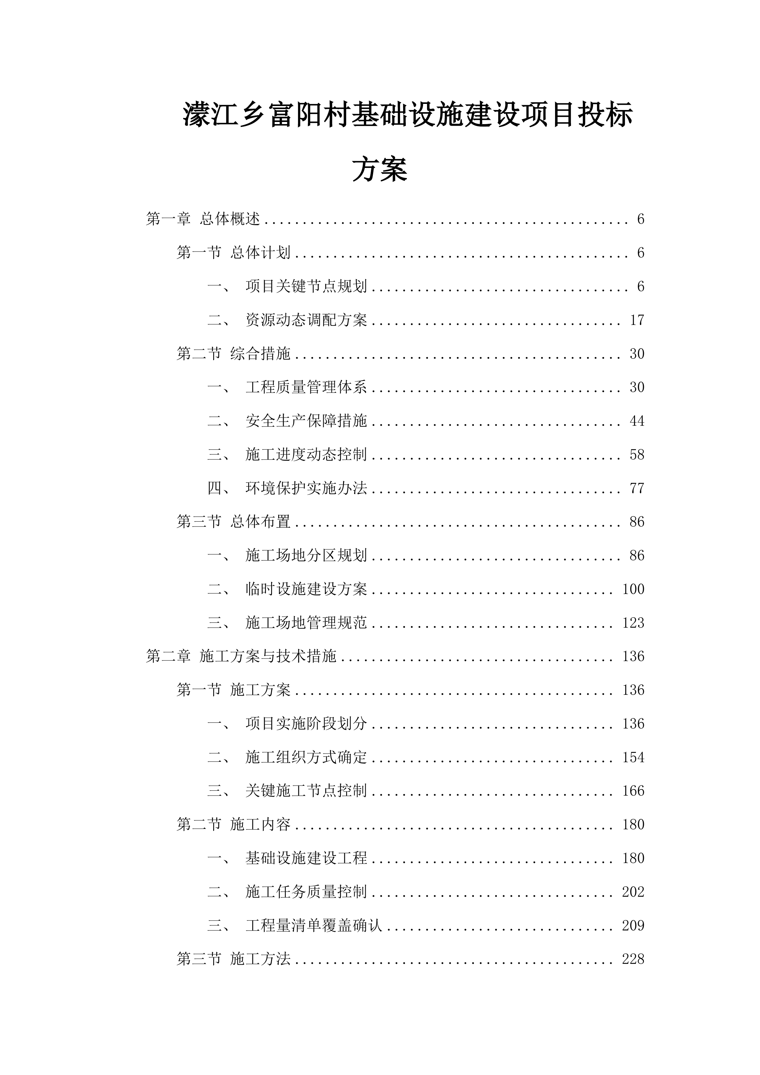 濛江乡富阳村基础设施建设项目投标方案.docx 第1页