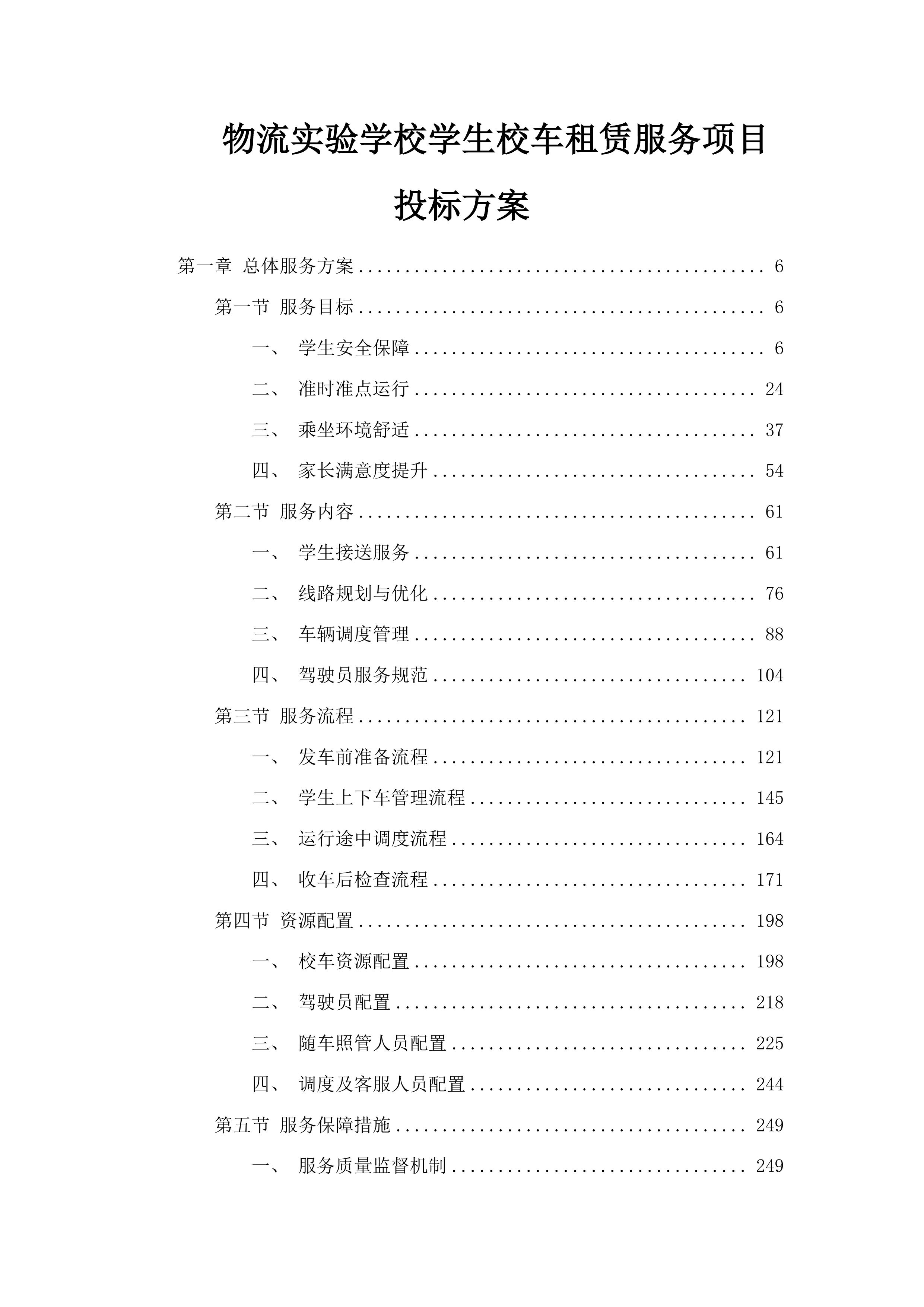 物流实验学校学生校车租赁服务项目投标方案.docx 第1页