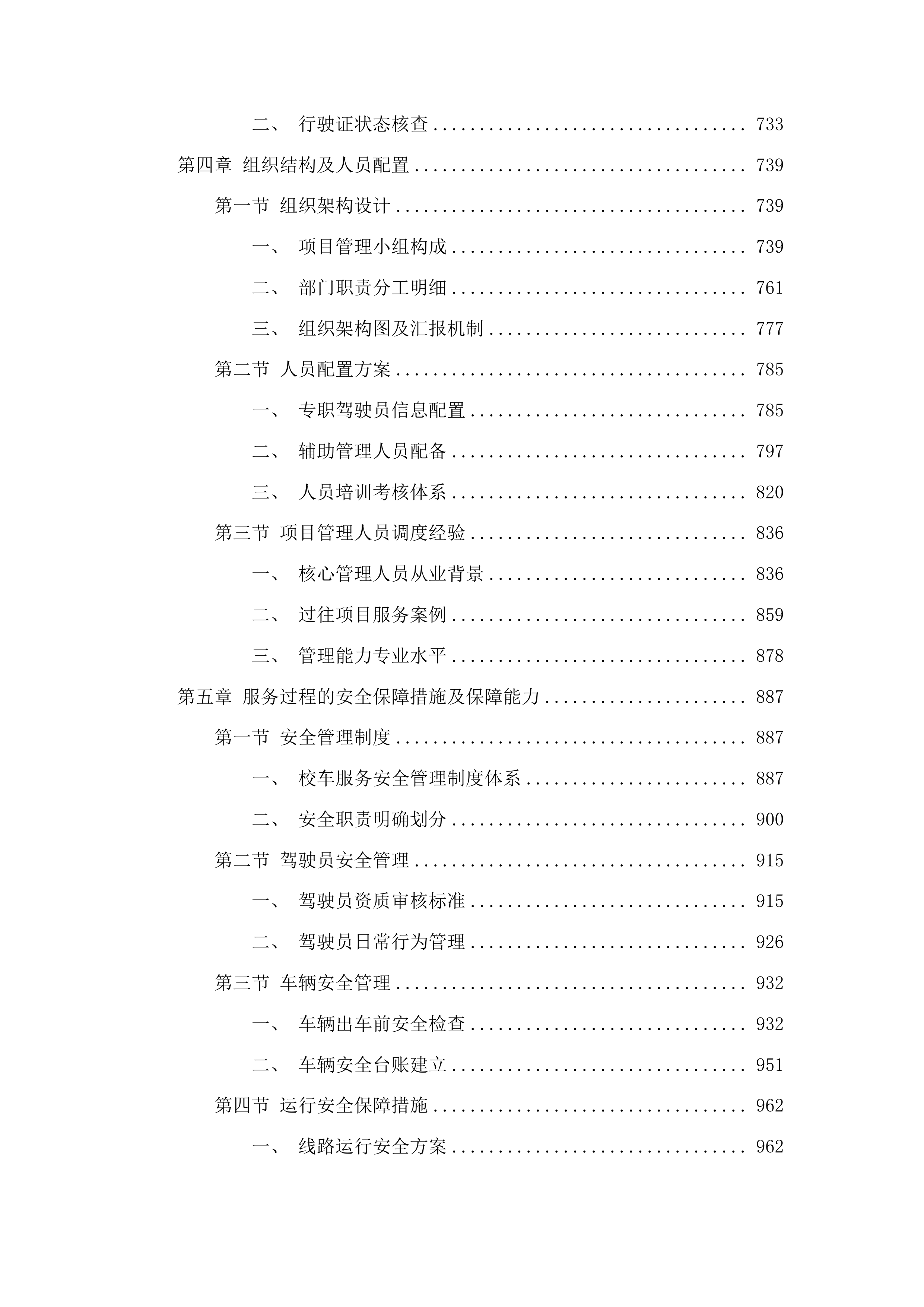 物流实验学校学生校车租赁服务项目投标方案.docx 第4页