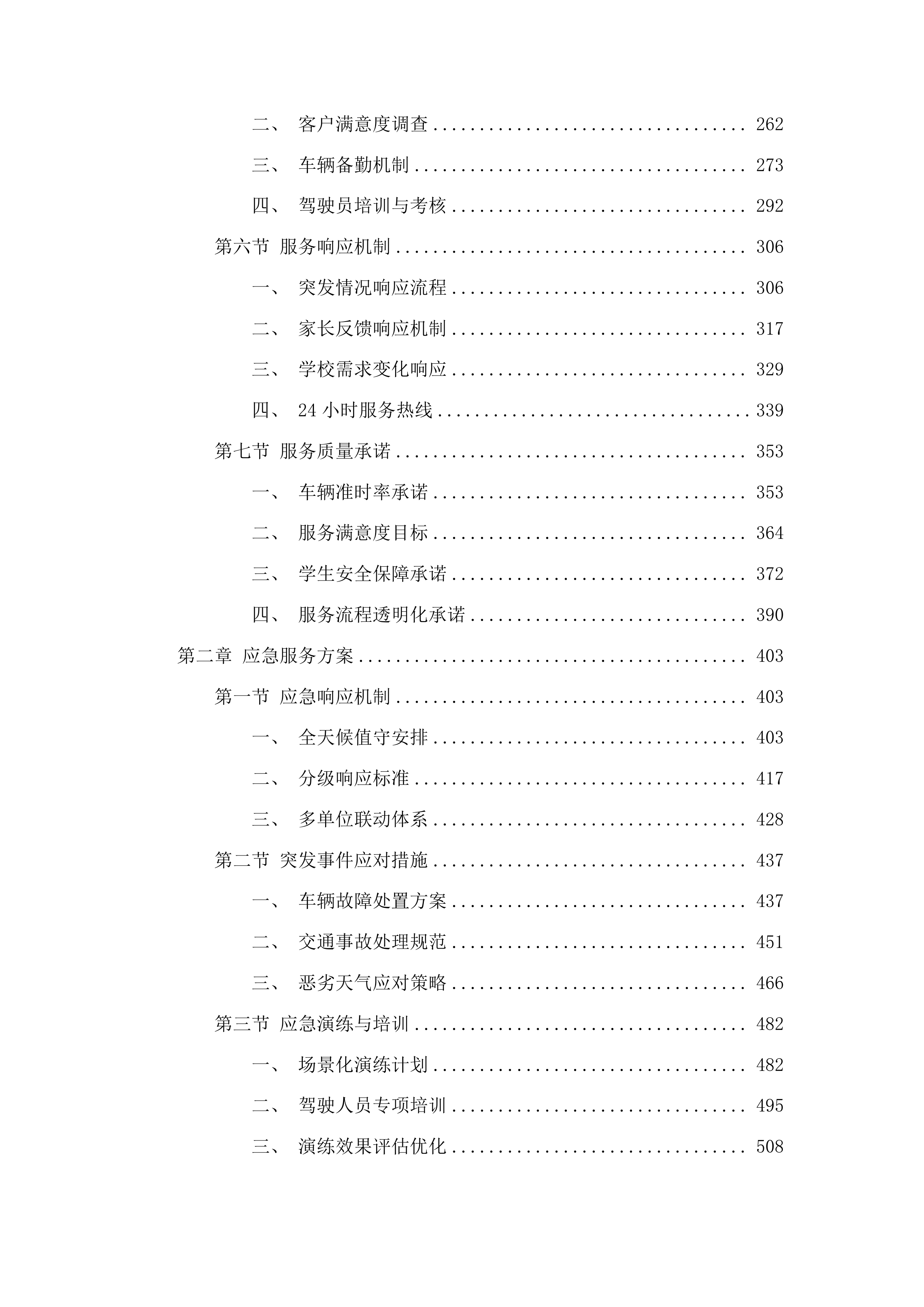 物流实验学校学生校车租赁服务项目投标方案.docx 第2页