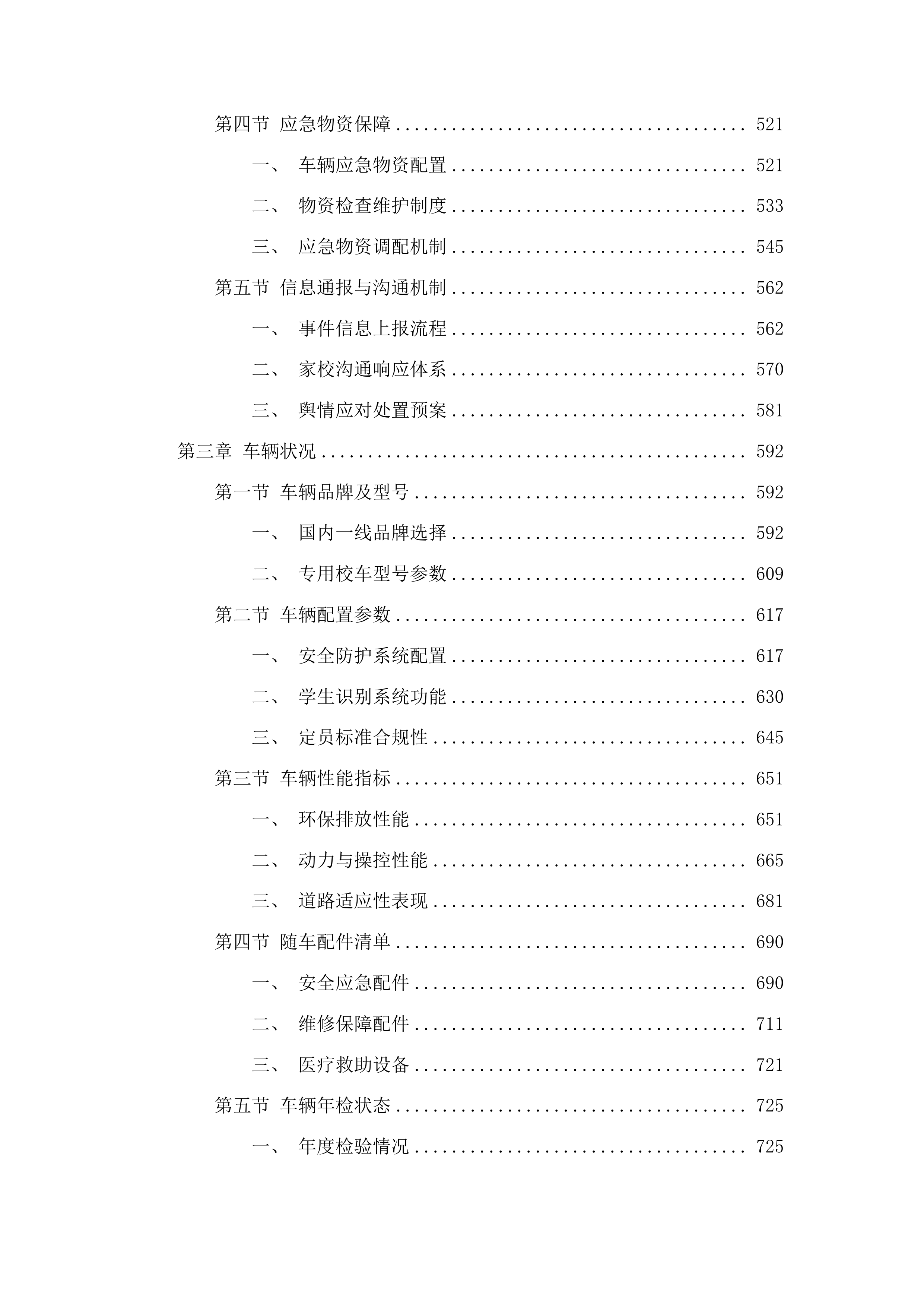 物流实验学校学生校车租赁服务项目投标方案.docx 第3页