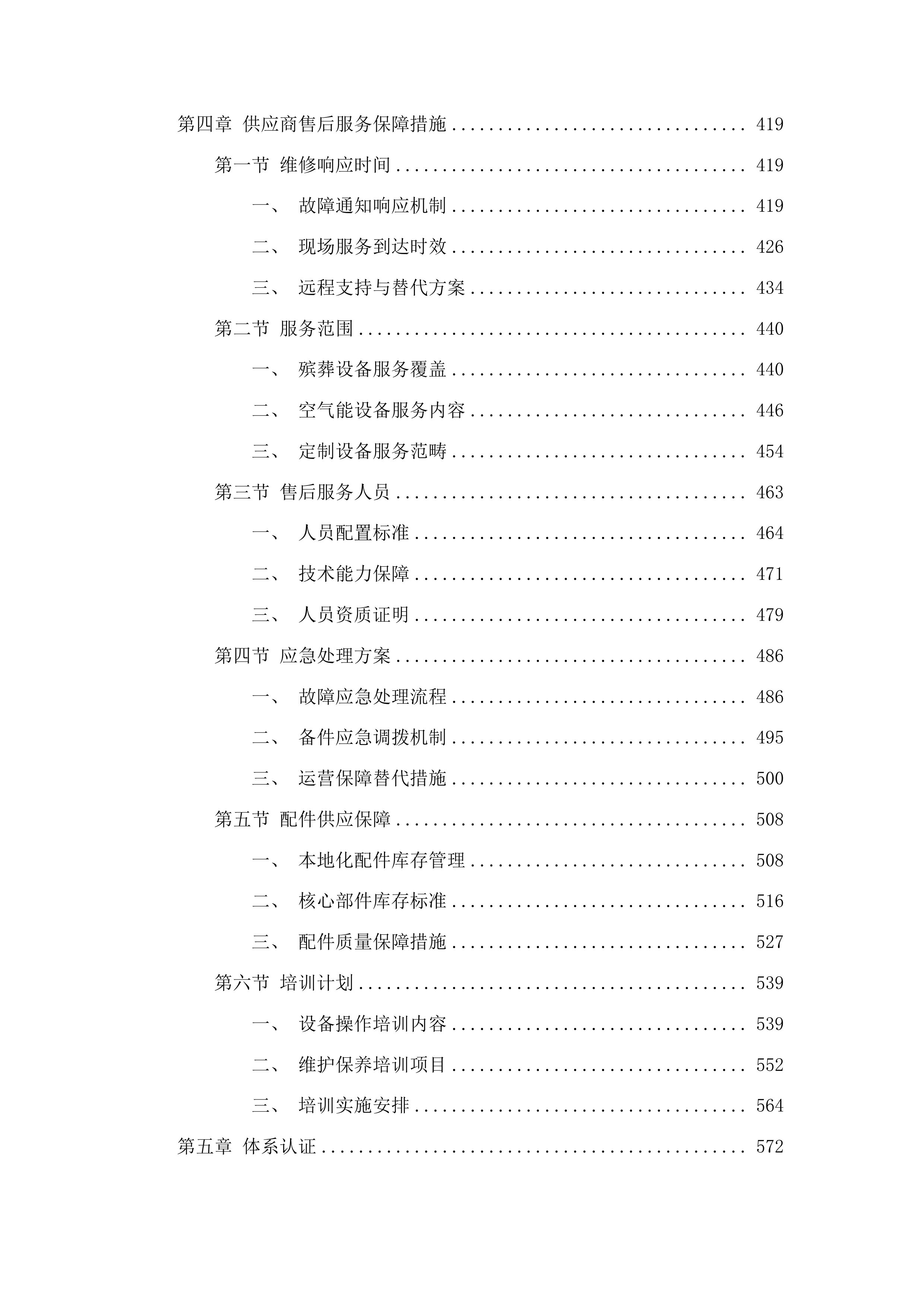 珲春市民政局珲春市殡仪馆设备采购项目投标方案.docx 第3页