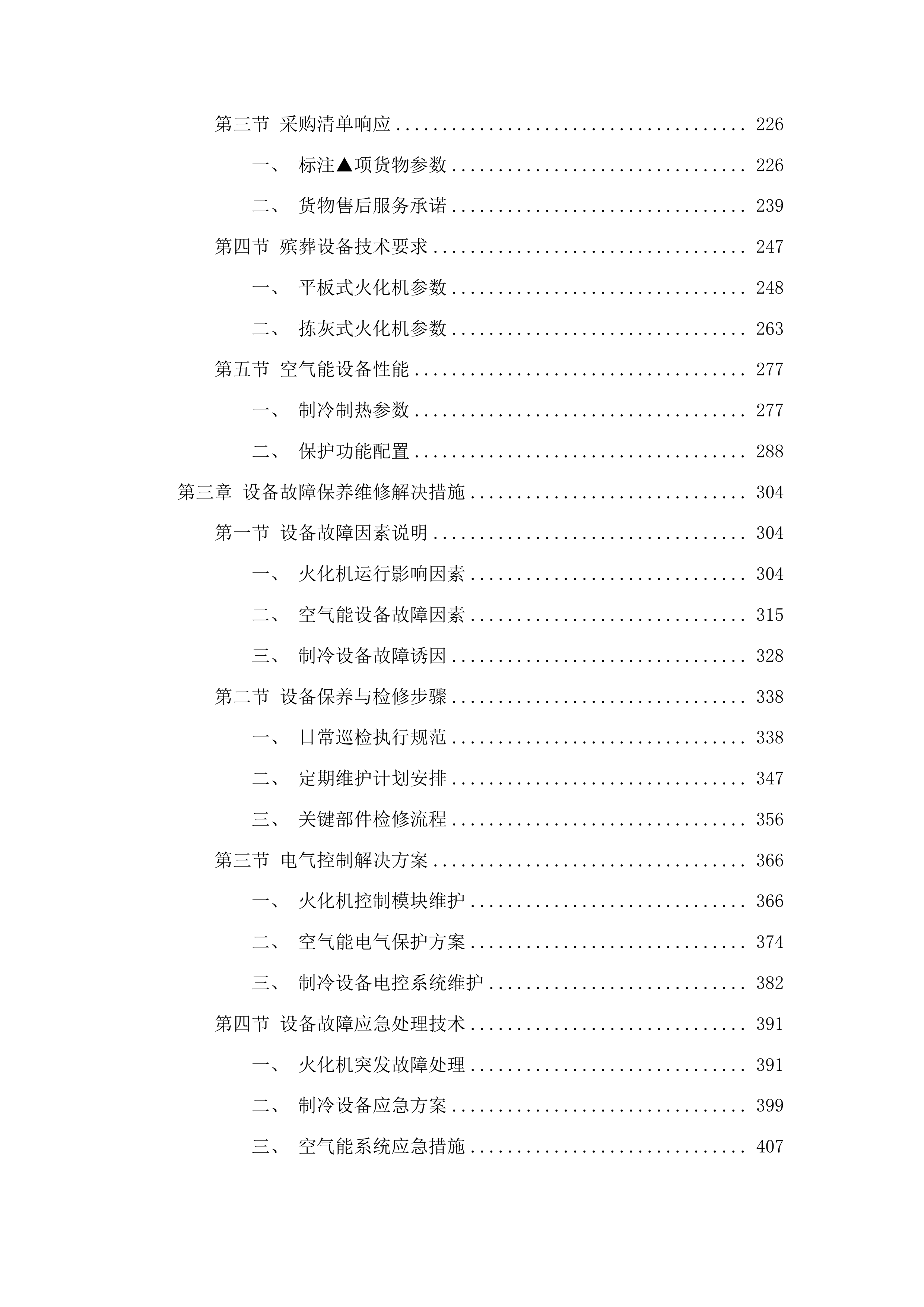 珲春市民政局珲春市殡仪馆设备采购项目投标方案.docx 第2页