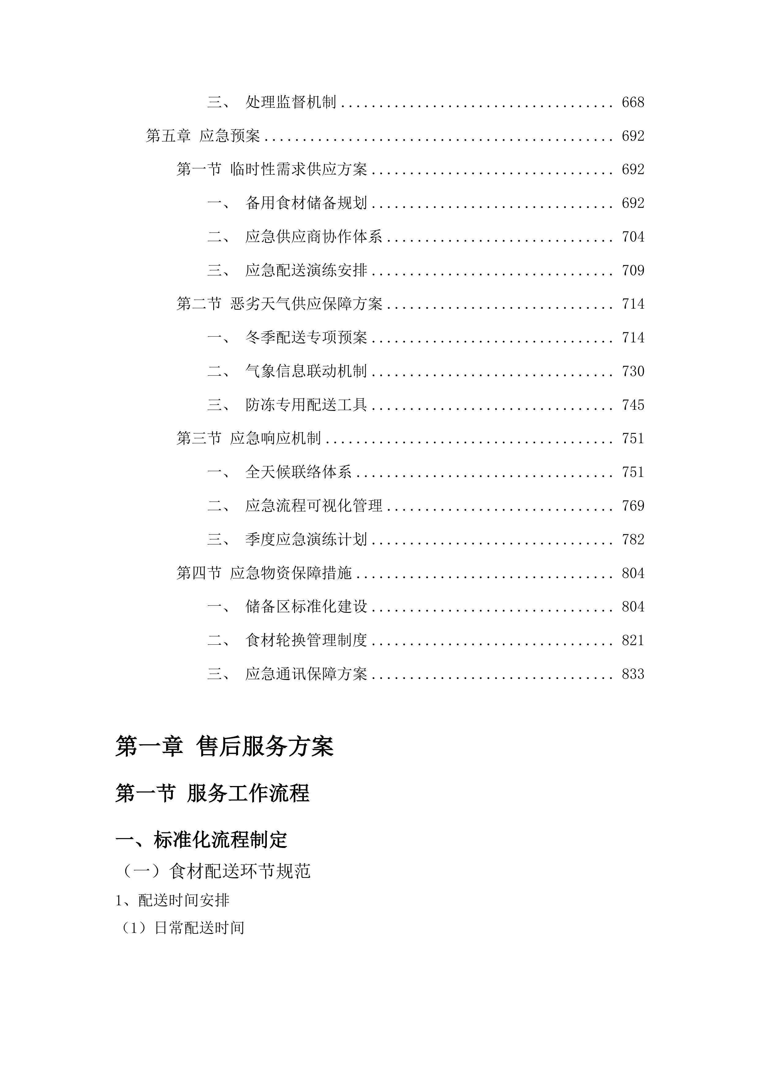 珲春市消防救援大队主副食定点采购项目投标方案.docx 第4页