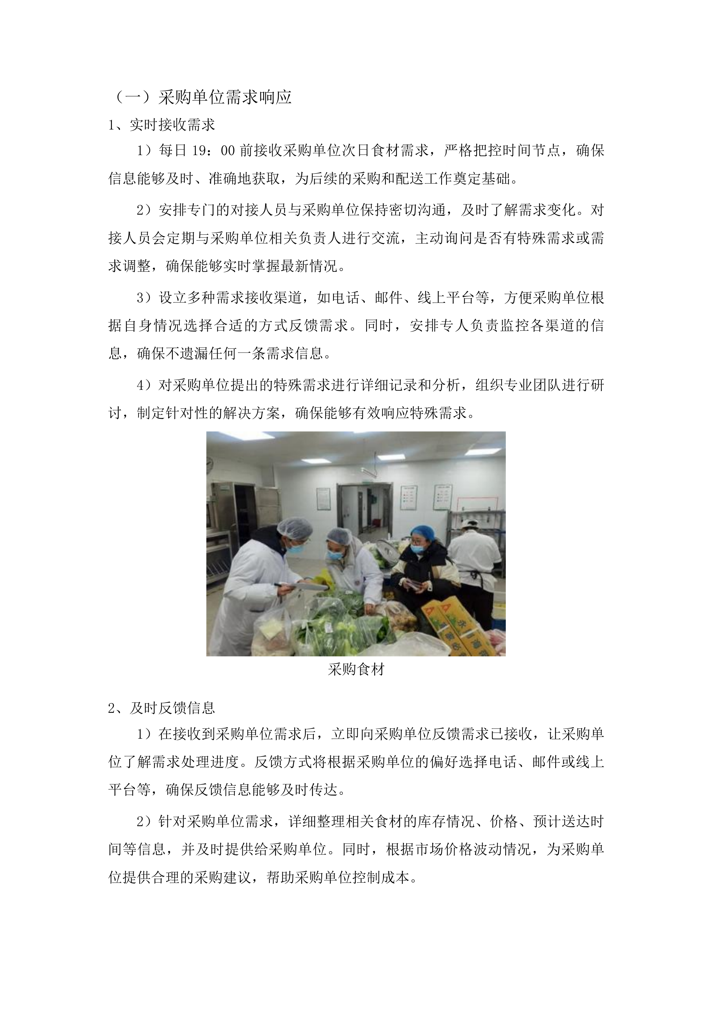 珲春市消防救援大队主副食定点采购项目投标方案.docx 第14页