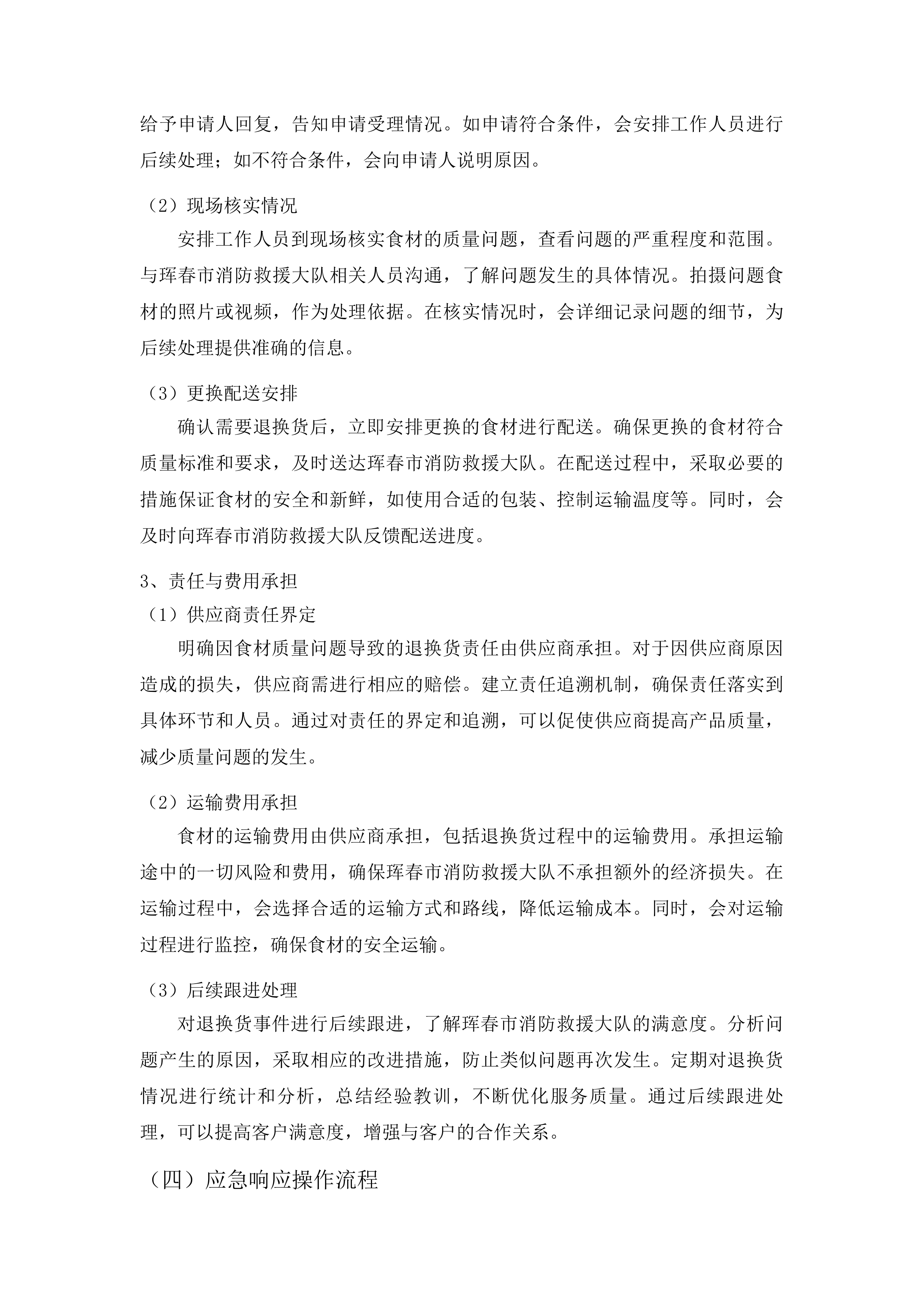 珲春市消防救援大队主副食定点采购项目投标方案.docx 第12页