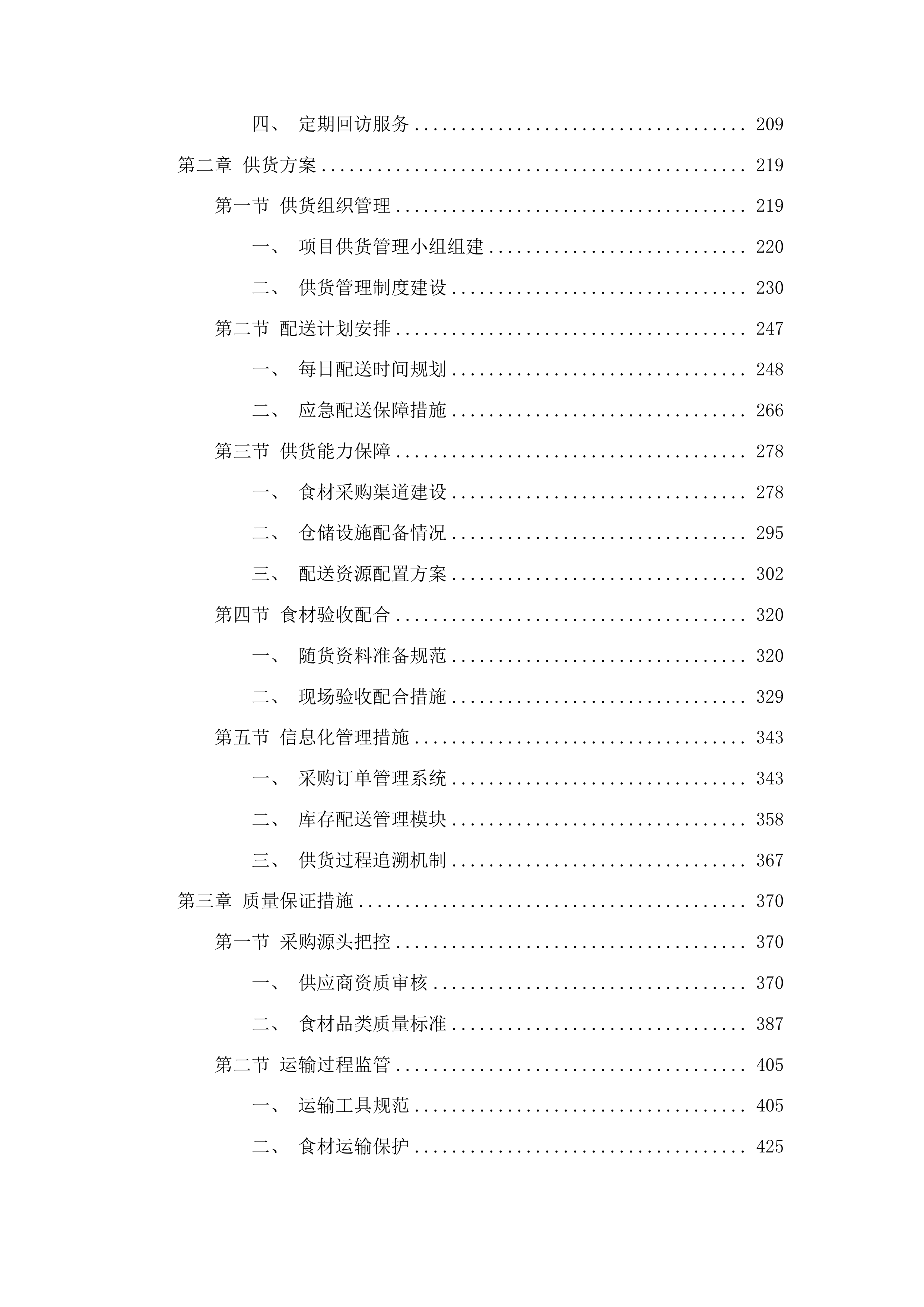 珲春市消防救援大队主副食定点采购项目投标方案.docx 第2页