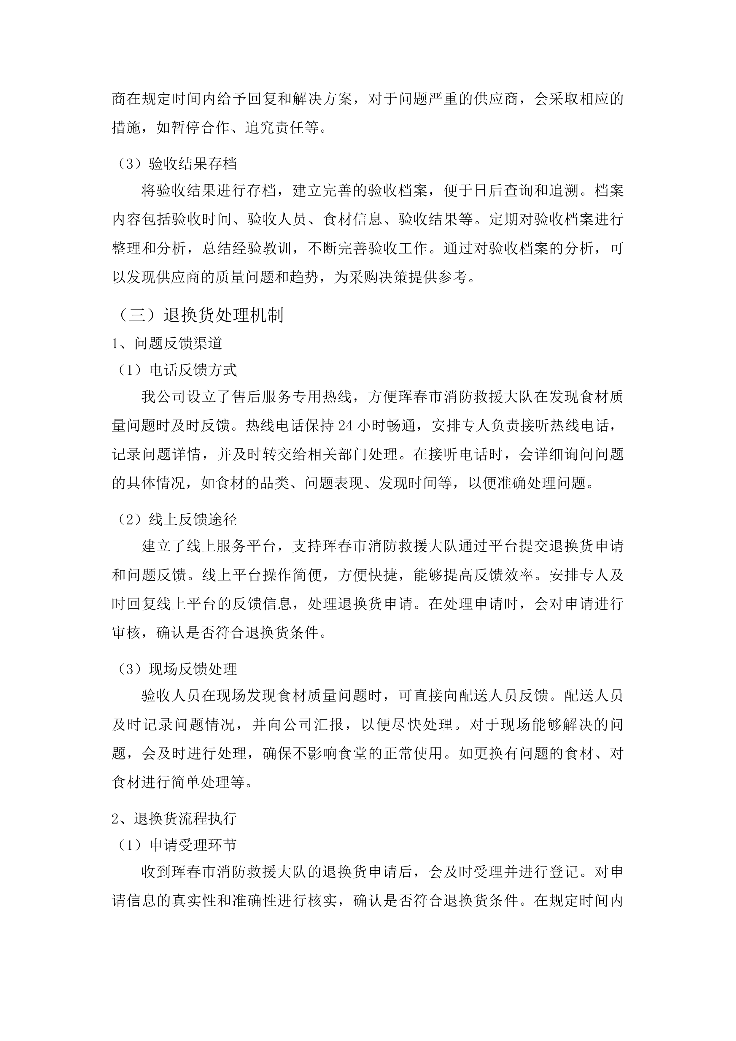 珲春市消防救援大队主副食定点采购项目投标方案.docx 第11页