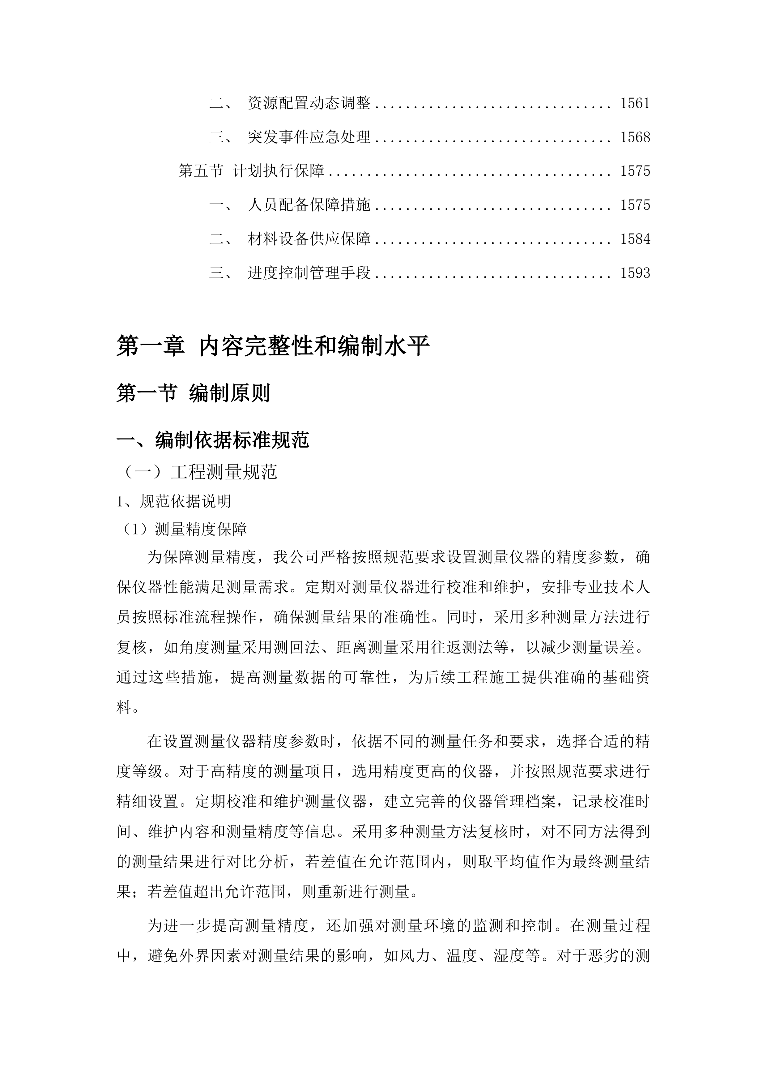 珲春市职业高中校园维修改造项目投标方案.docx 第10页