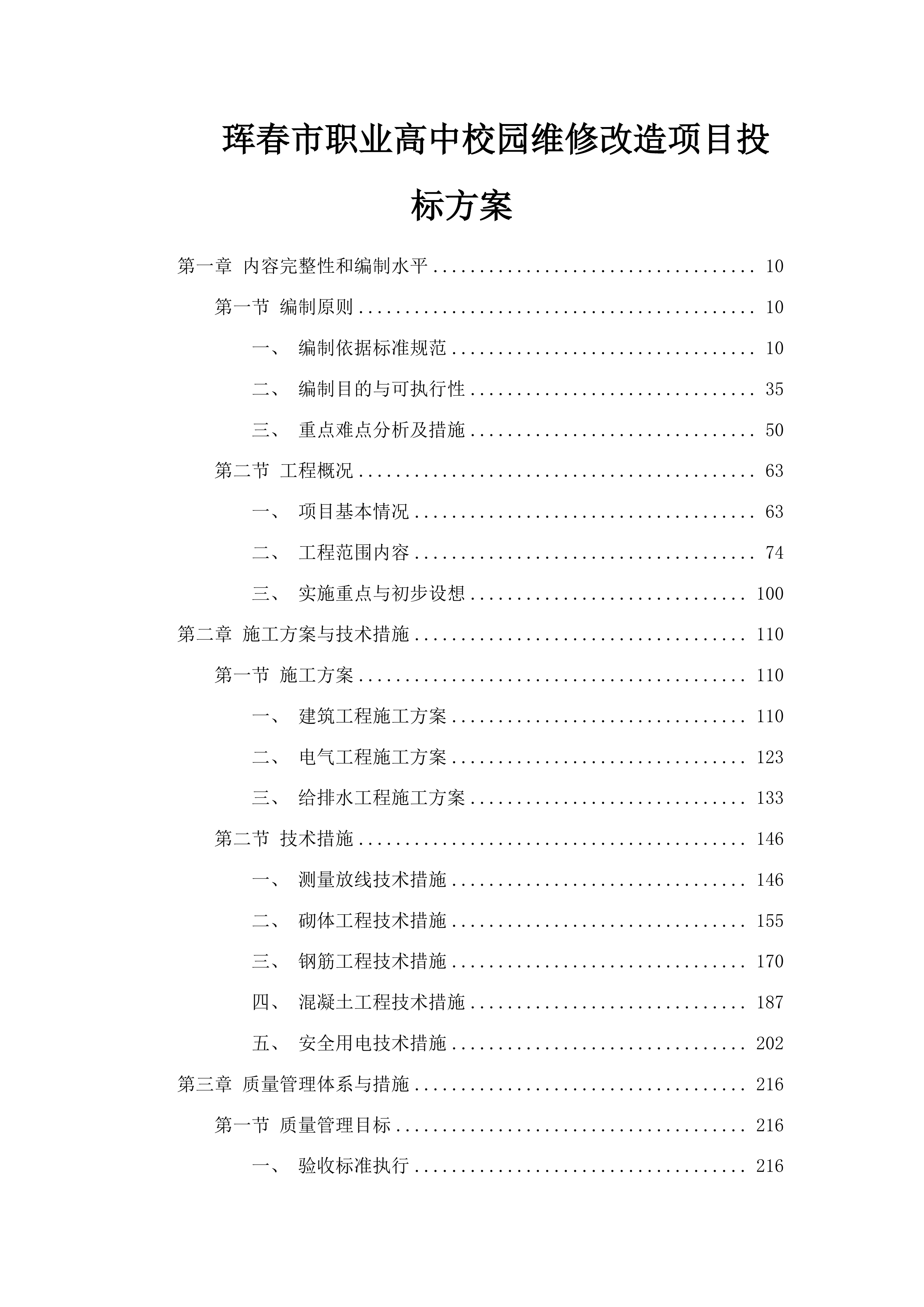珲春市职业高中校园维修改造项目投标方案.docx 第1页