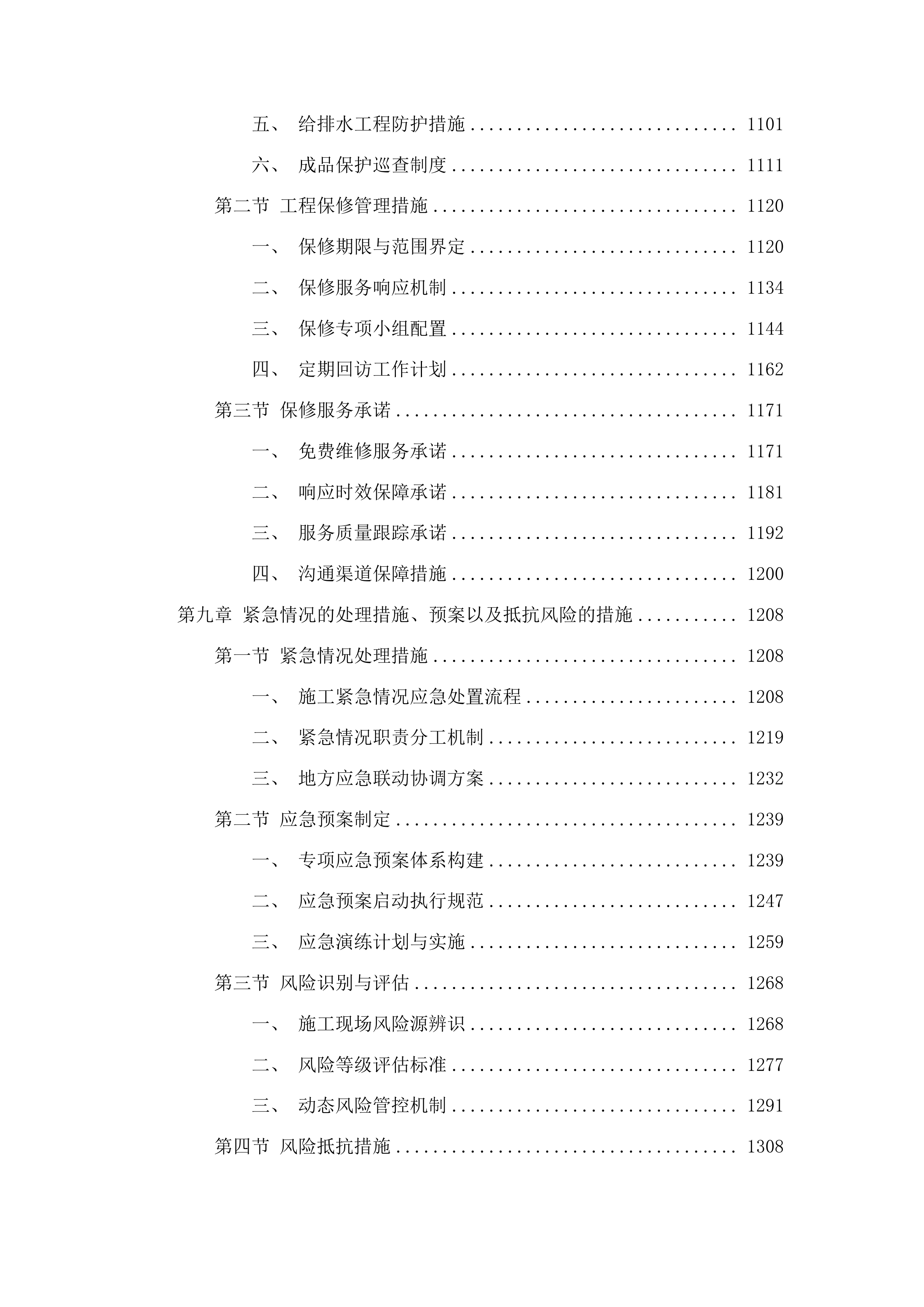 珲春市职业高中校园维修改造项目投标方案.docx 第7页