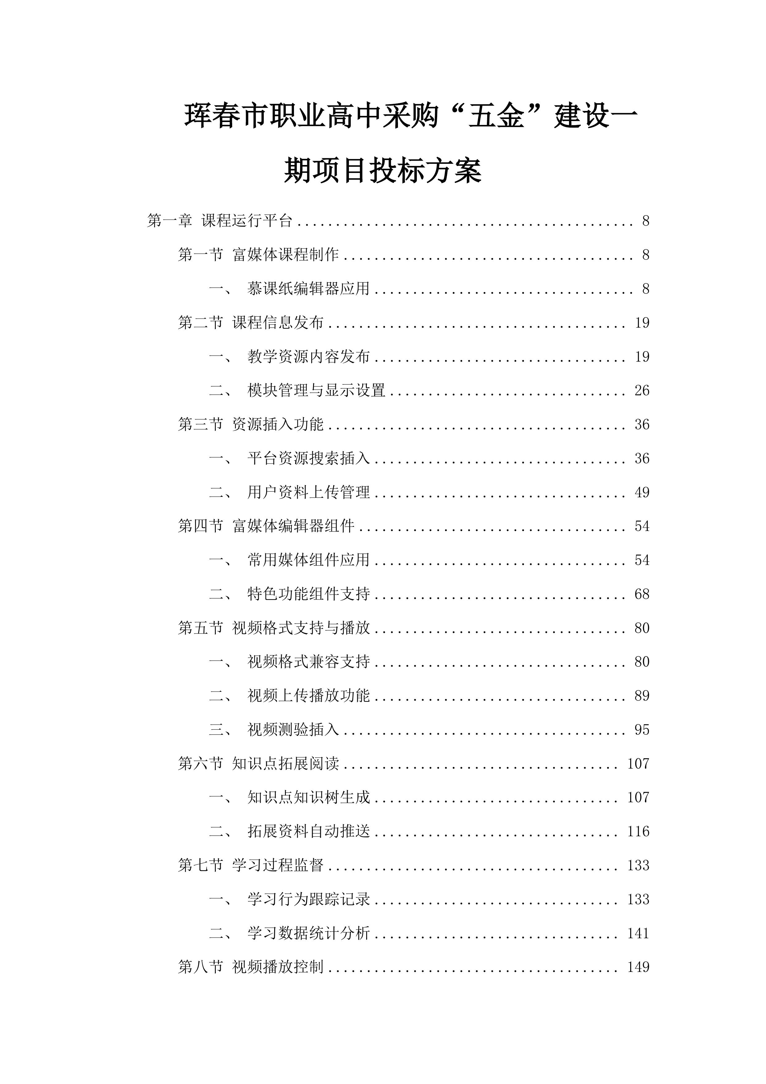 珲春市职业高中采购“五金”建设一期项目投标方案.docx 第1页