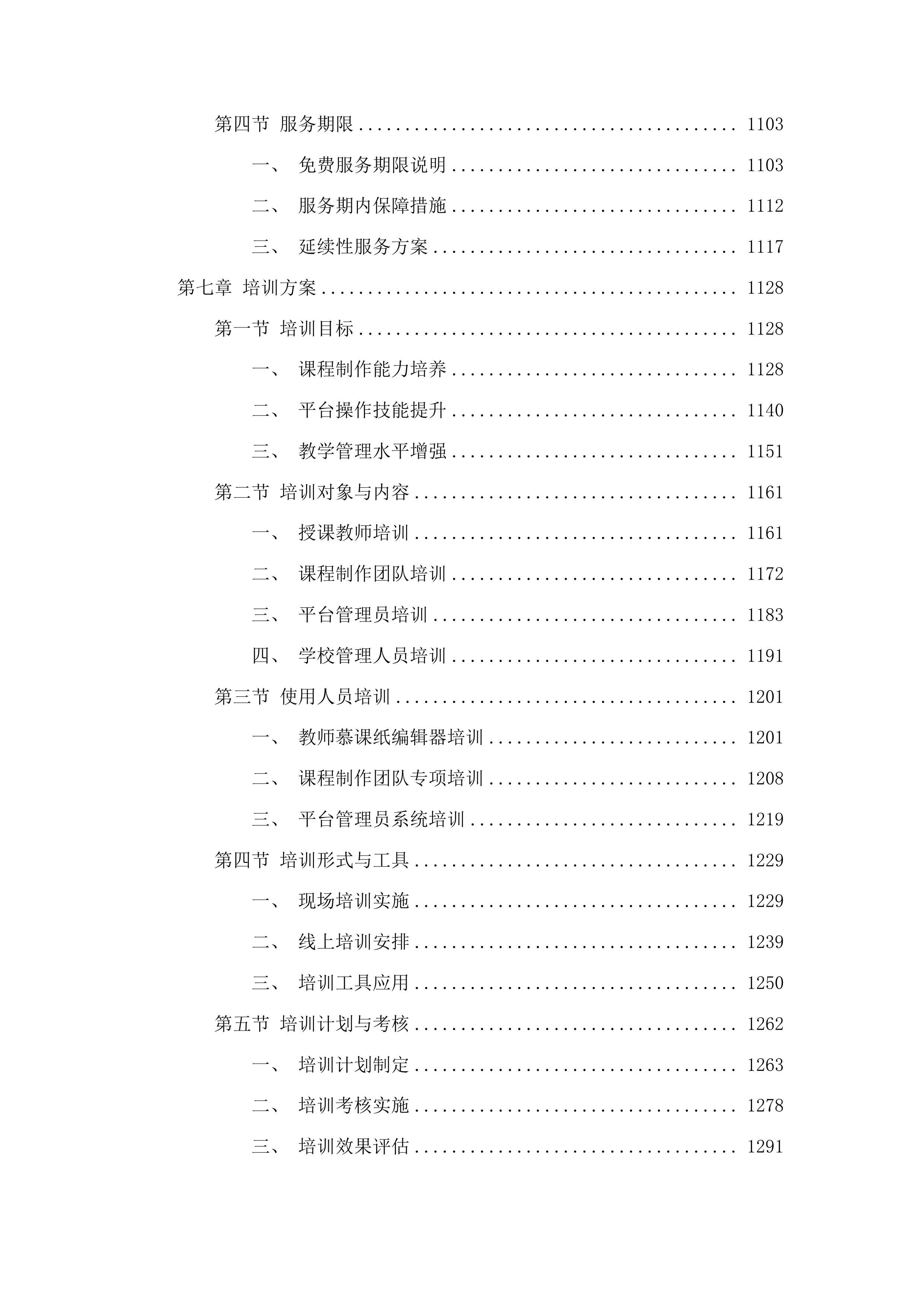 珲春市职业高中采购“五金”建设一期项目投标方案.docx 第7页