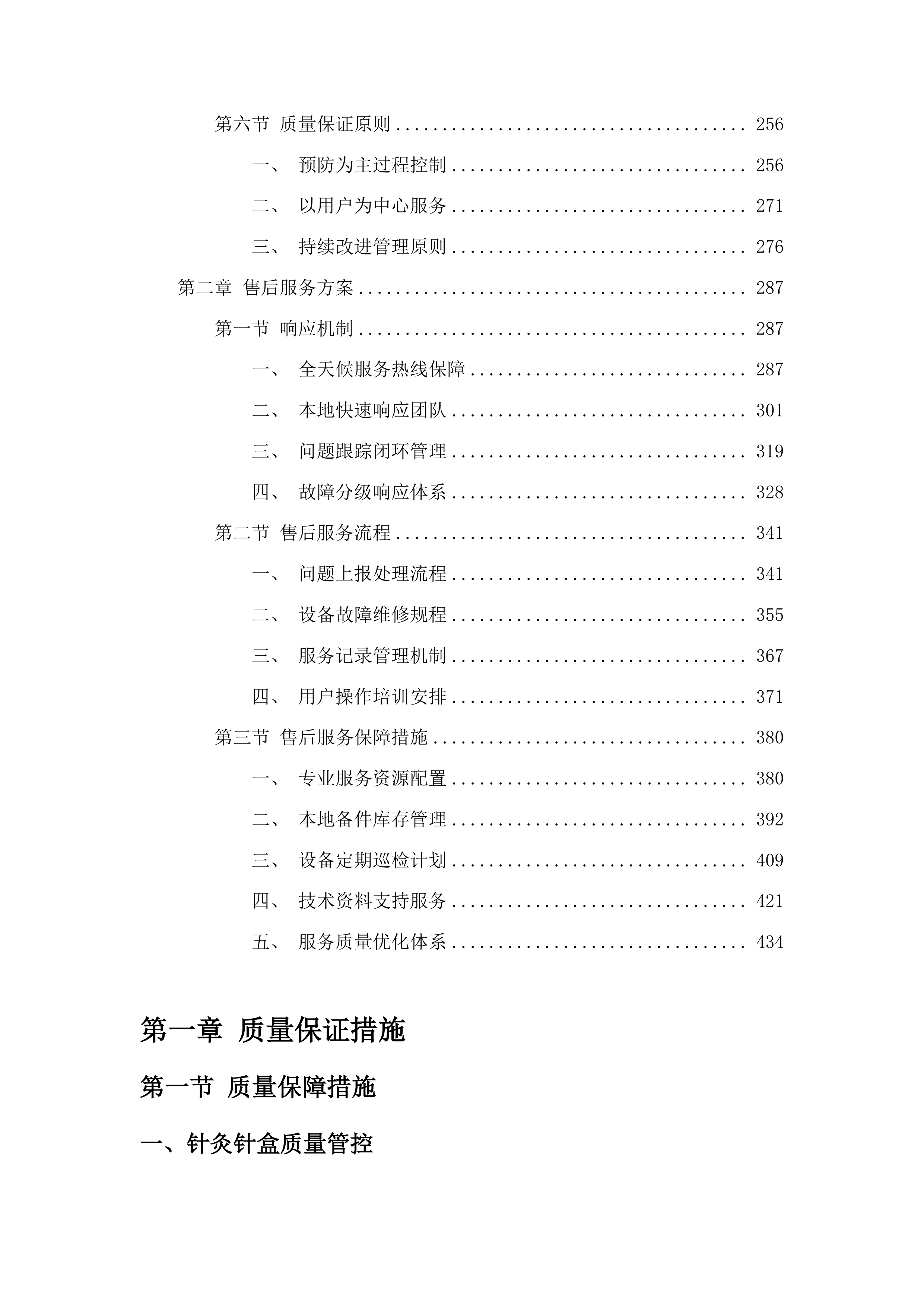 珲春市边境村卫生室中医阁建设项目投标方案.docx 第2页