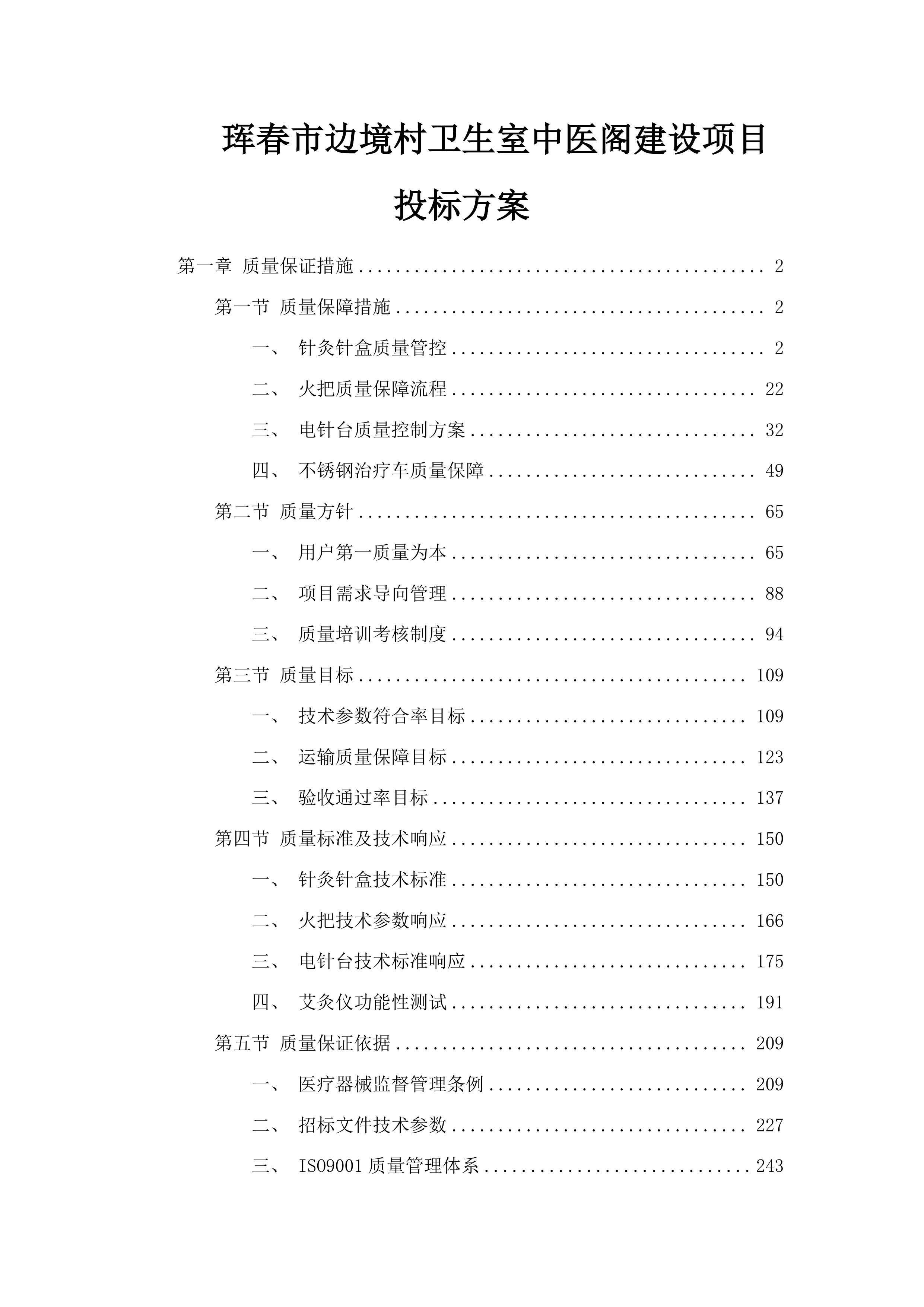 珲春市边境村卫生室中医阁建设项目投标方案.docx 第1页