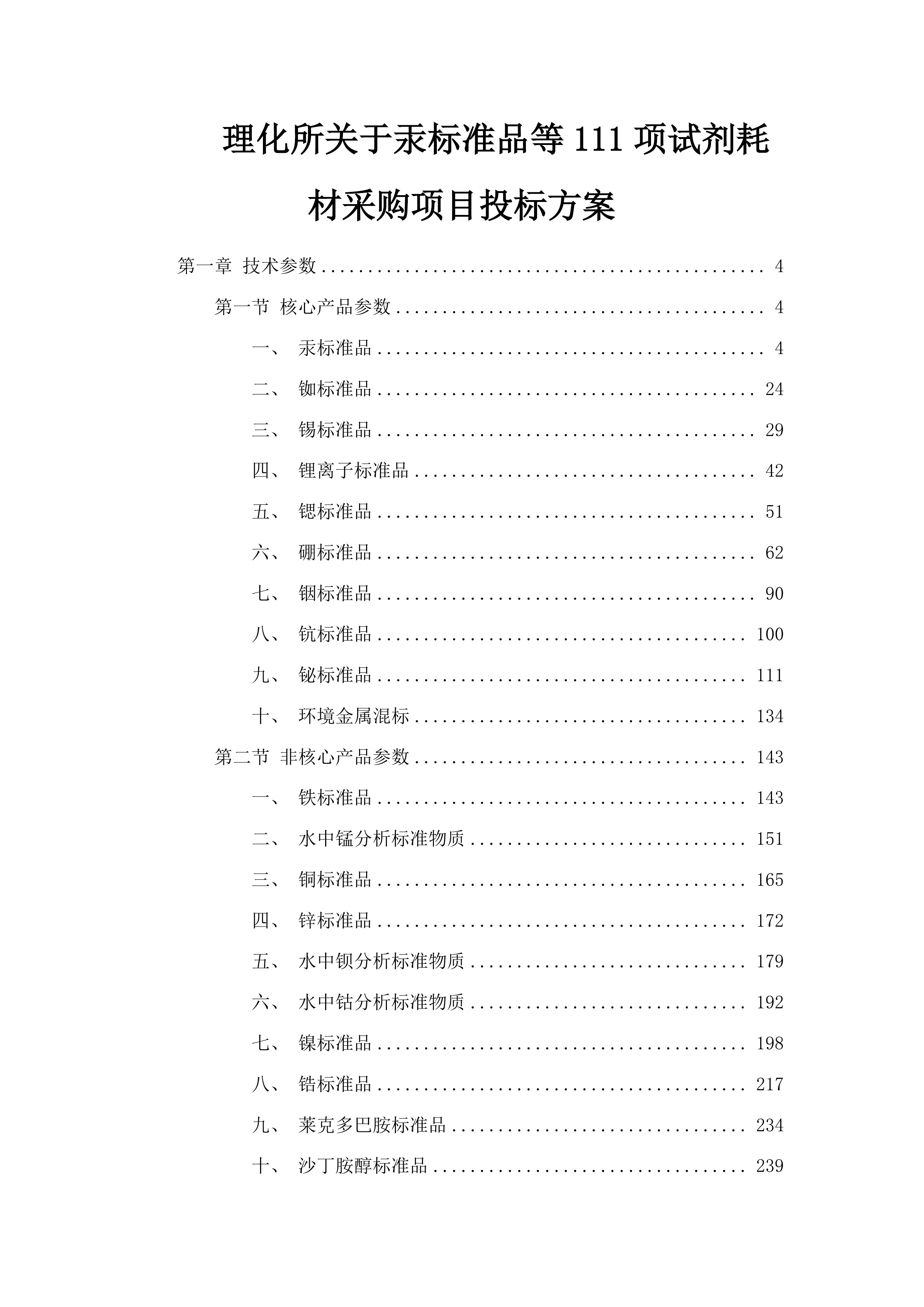 理化所关于汞标准品等111项试剂耗材采购项目投标方案.docx 第1页