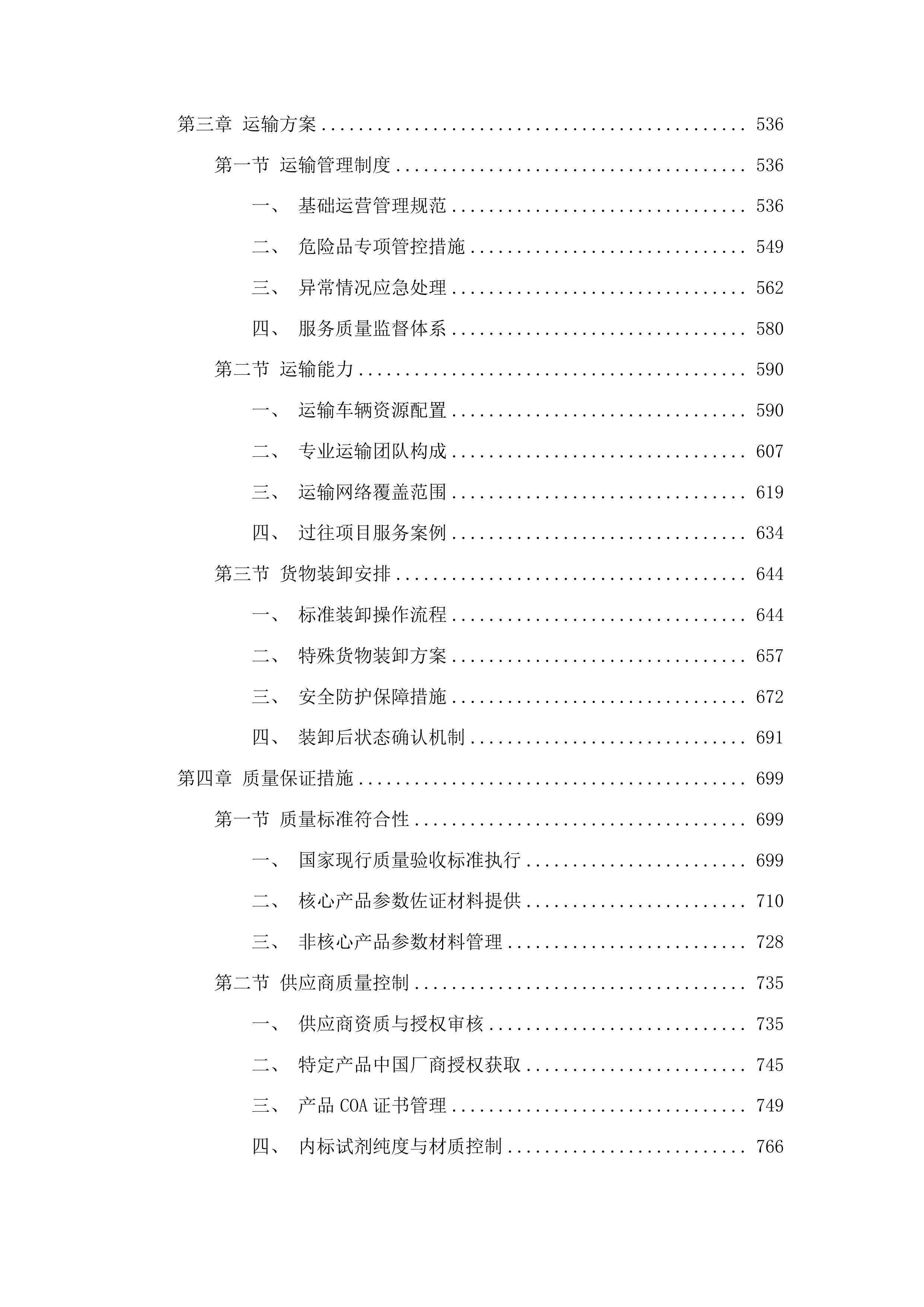 理化所关于汞标准品等111项试剂耗材采购项目投标方案.docx 第3页