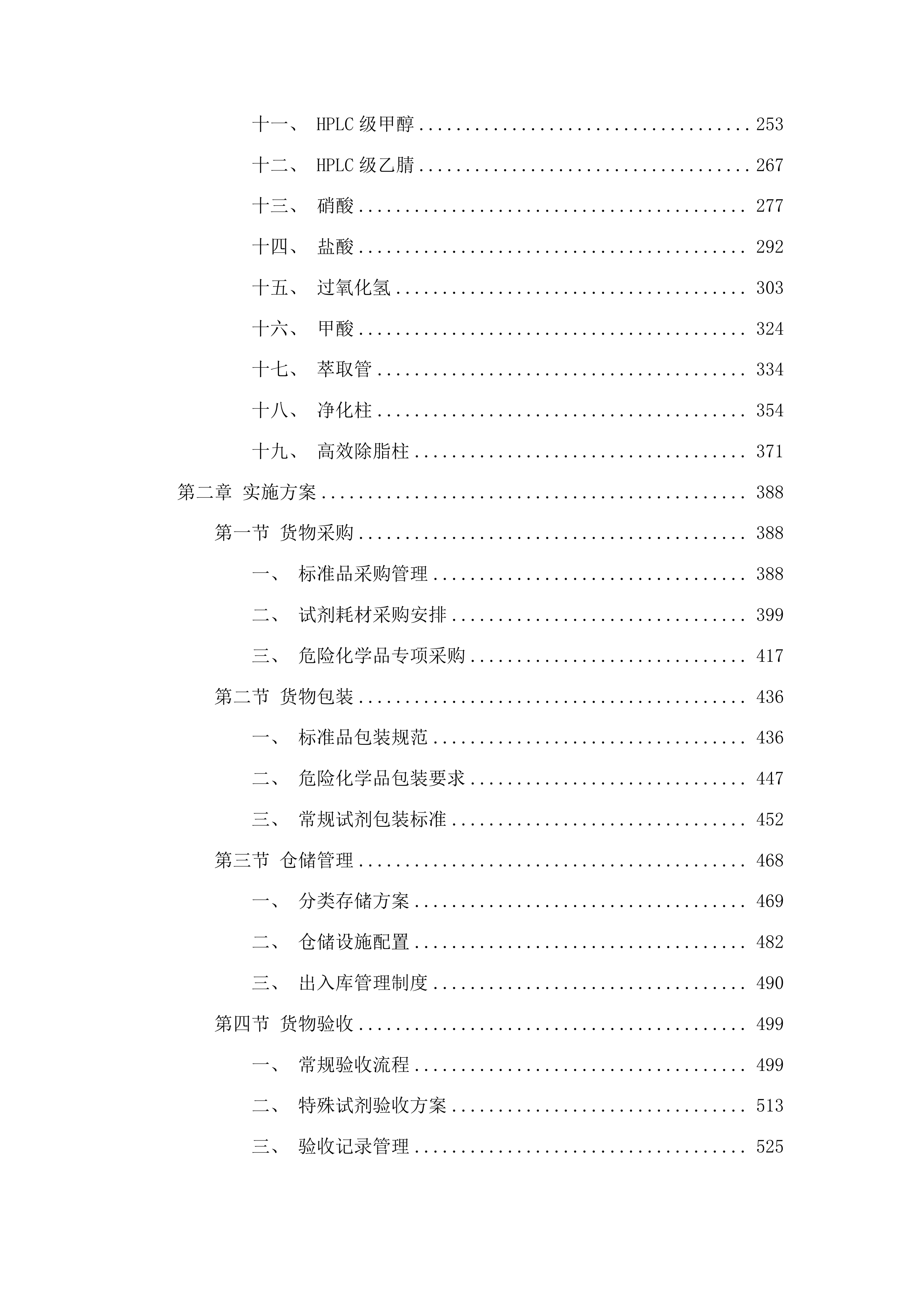 理化所关于汞标准品等111项试剂耗材采购项目投标方案.docx 第2页