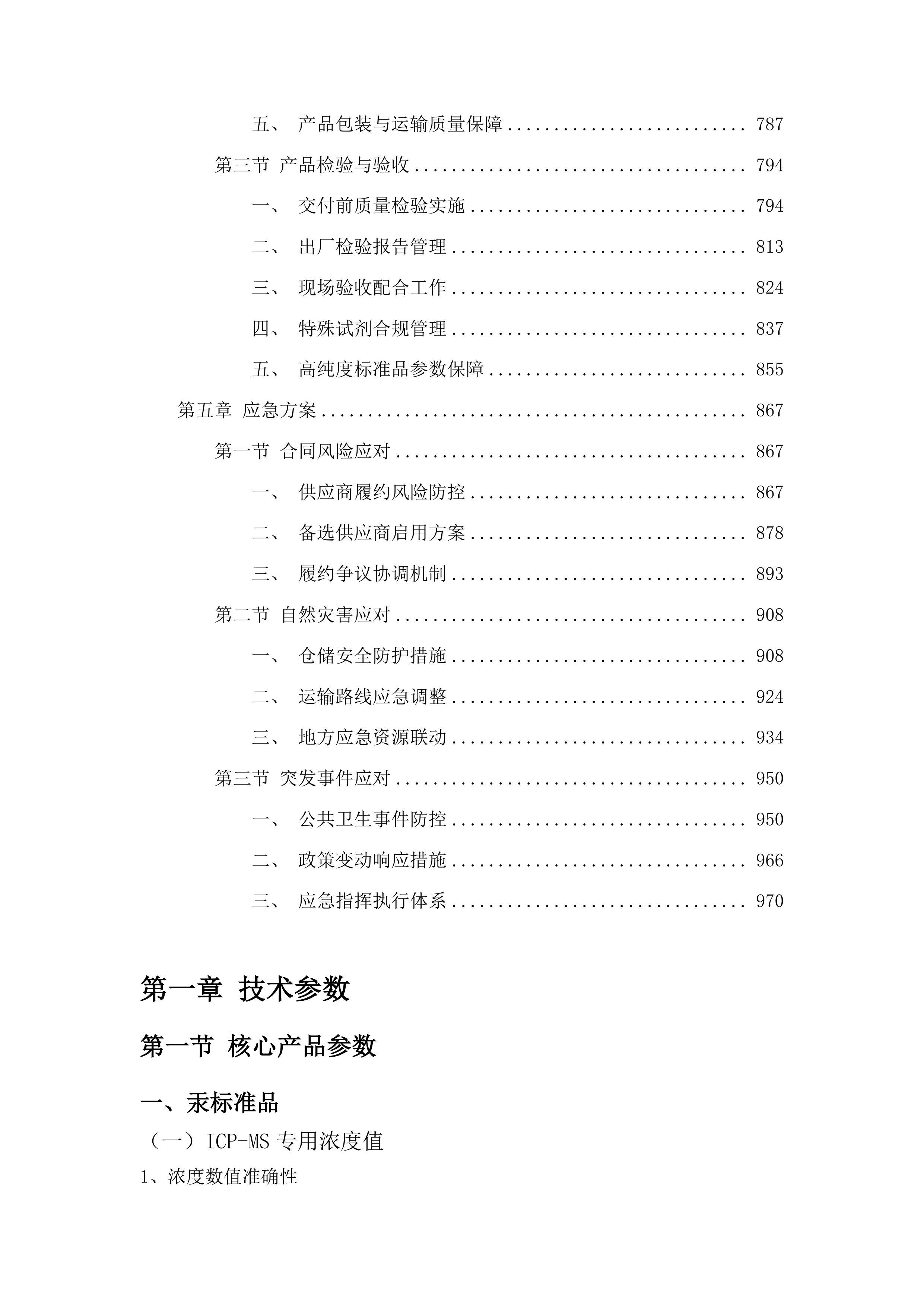 理化所关于汞标准品等111项试剂耗材采购项目投标方案.docx 第4页