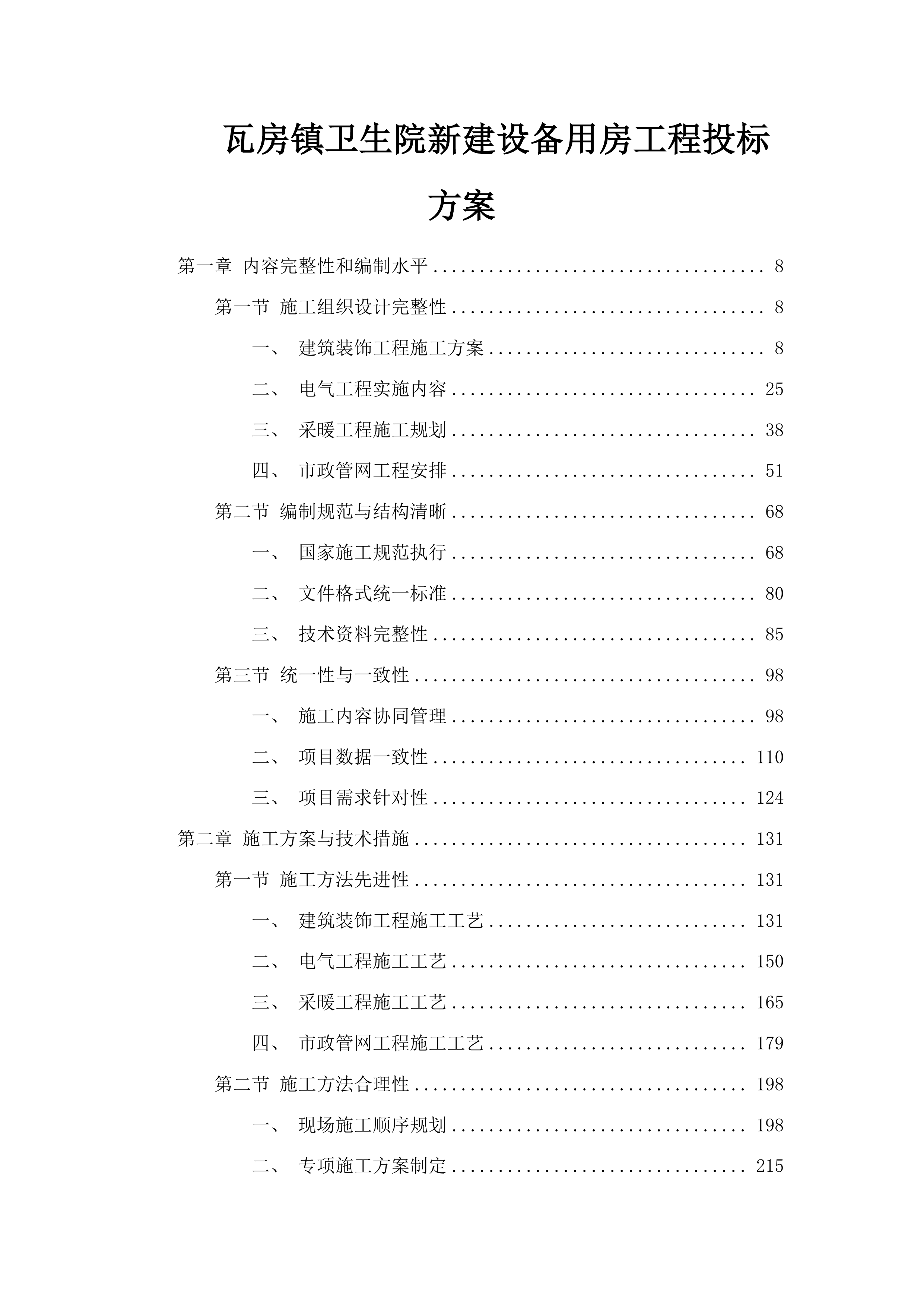 瓦房镇卫生院新建设备用房工程投标方案.docx 第1页