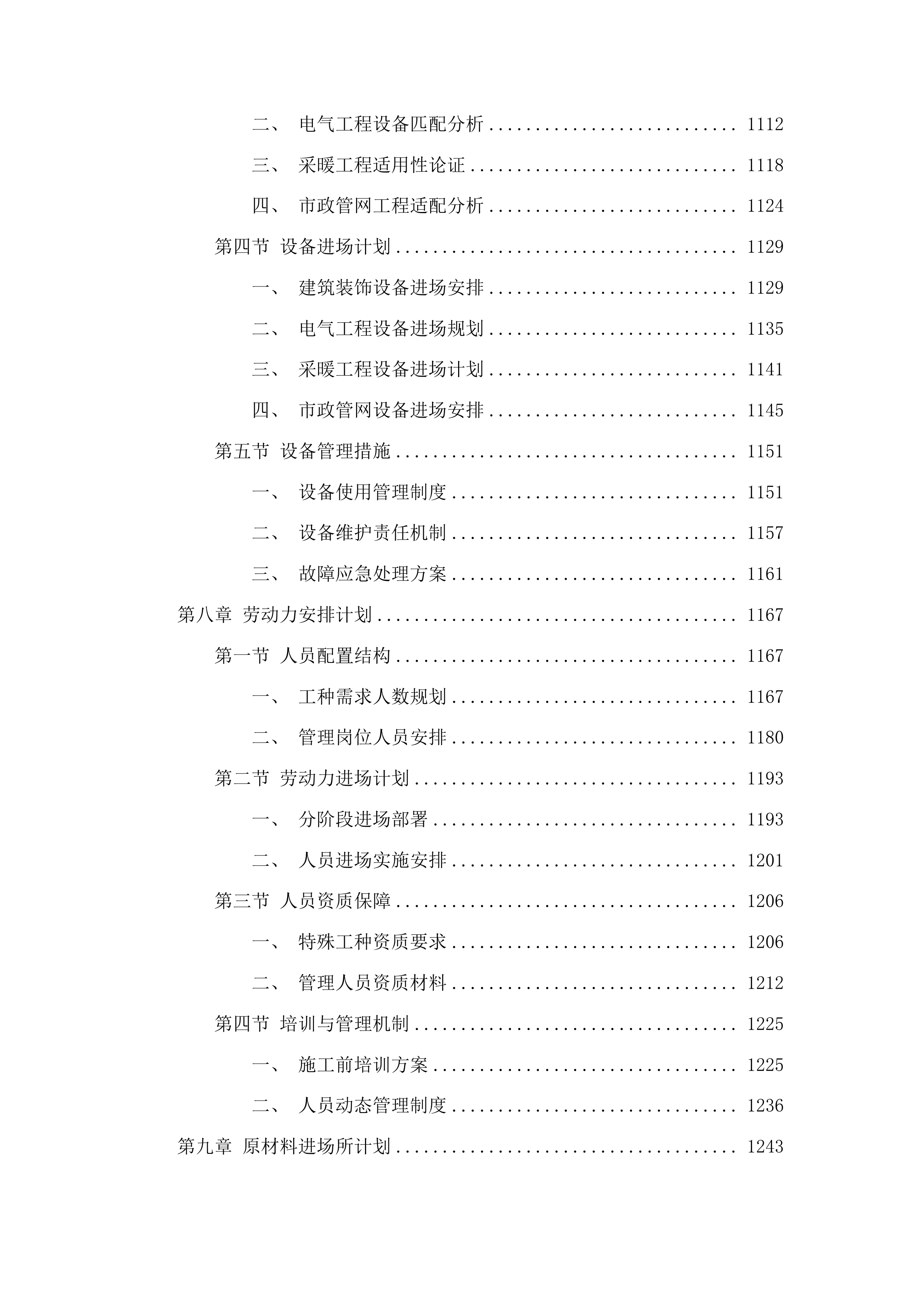 瓦房镇卫生院新建设备用房工程投标方案.docx 第6页